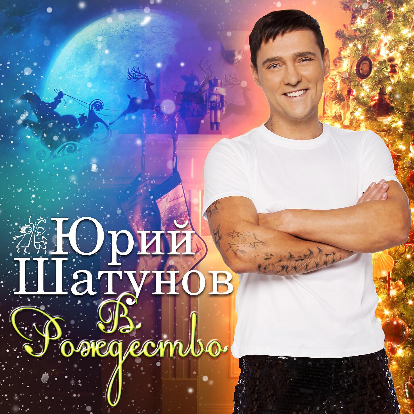 Рингтоны шатунова. Юрий Шатунов. Юрий Шатунов в Рождество. Юрий Шатунов обложка. Юрий Васильевич Шатунов альбомы