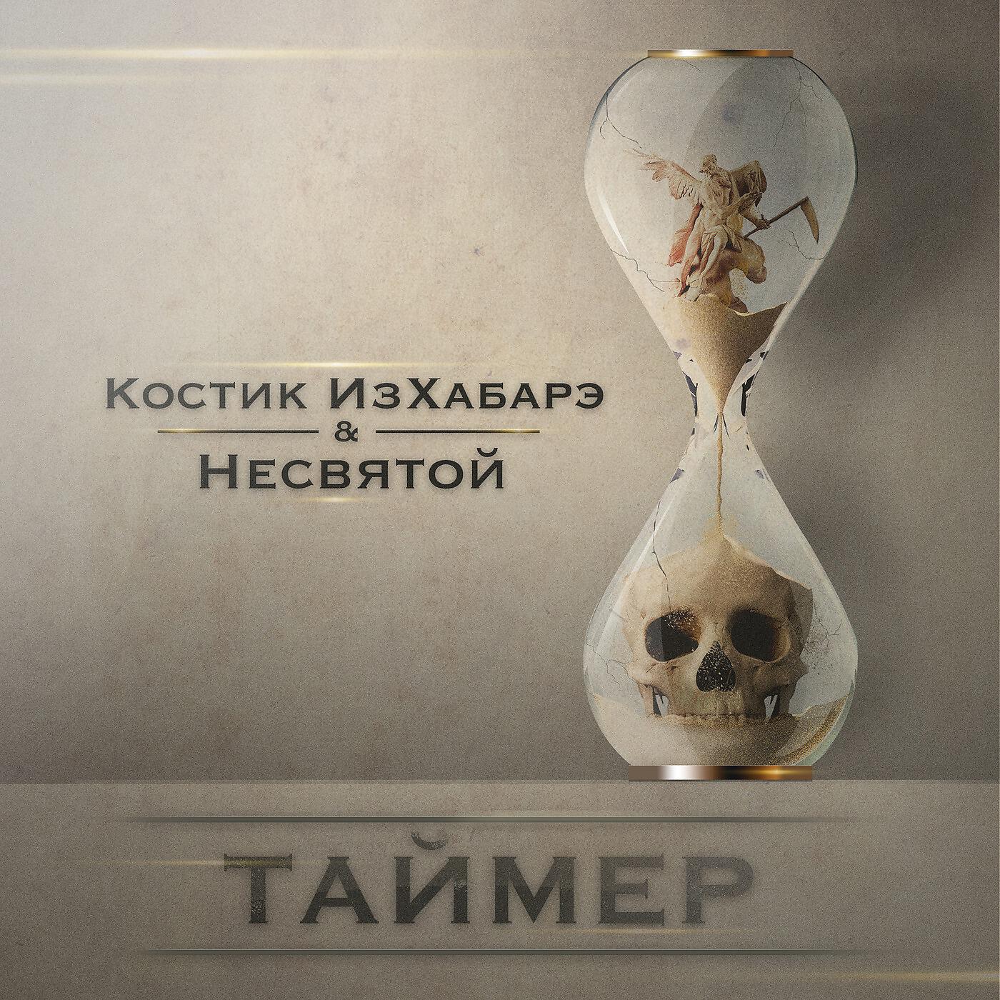 Костик ИзХабарэ - Велосипед (feat. Несвятой)