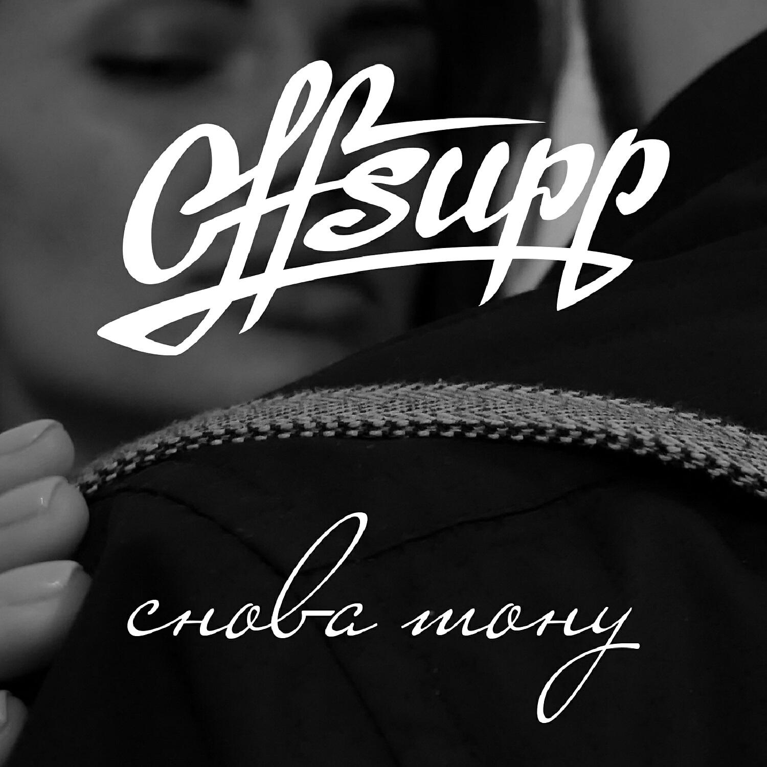 Offsupp - Снова тону
