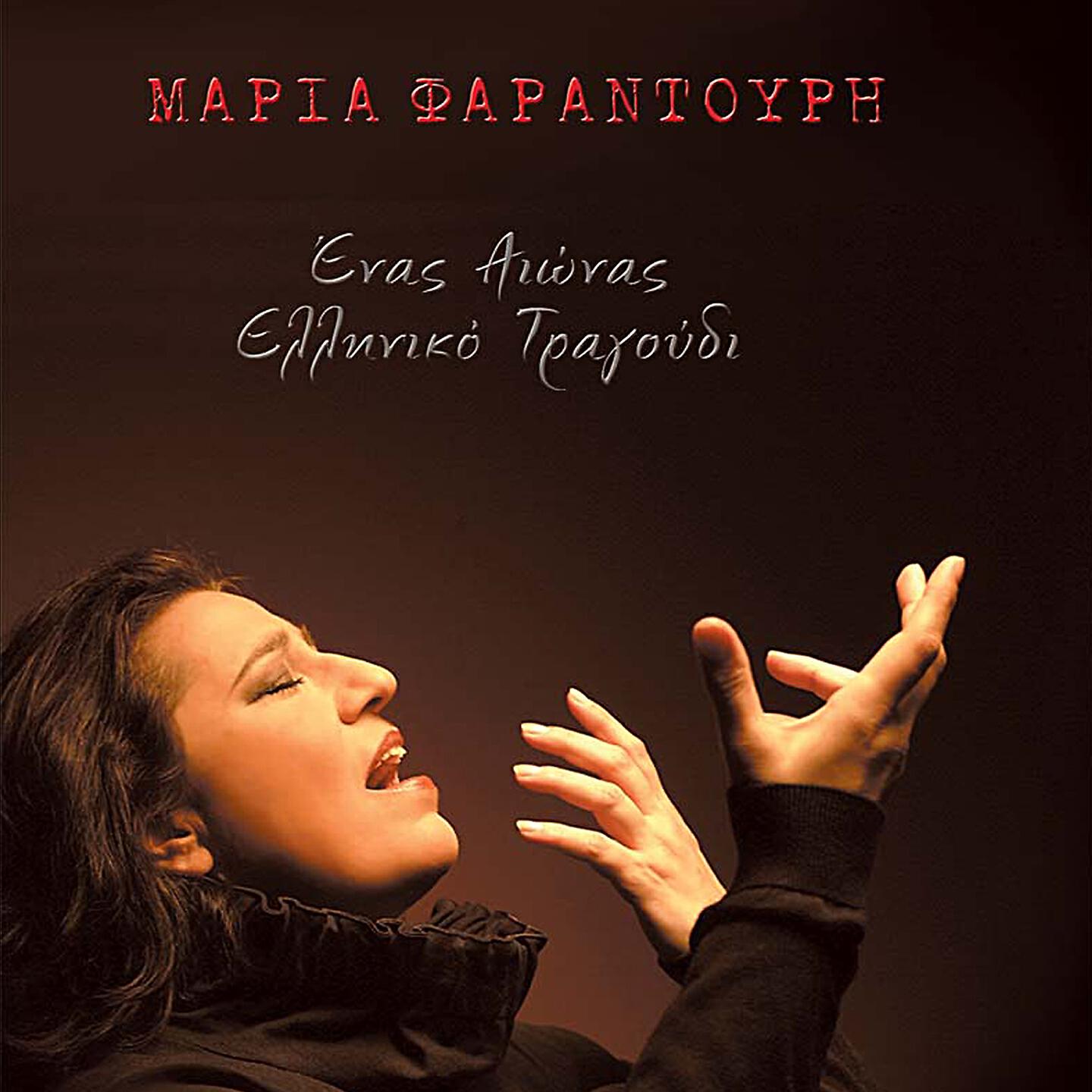 Maria Farantouri - Laloun T' Aidonia