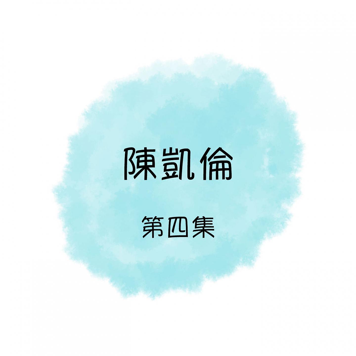 Постер альбома 陳凱倫, 第四集