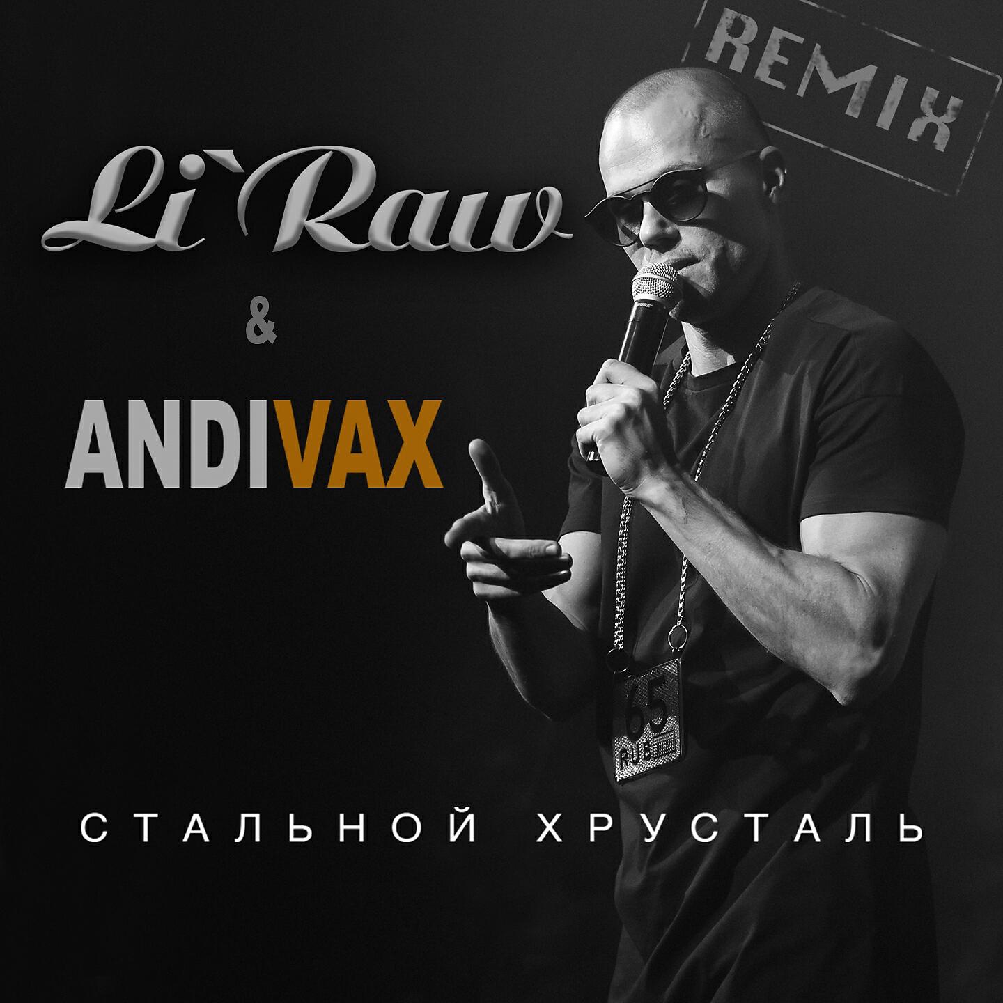 Li`Raw - Стальной хрусталь (Andi Vax Radio Remix)