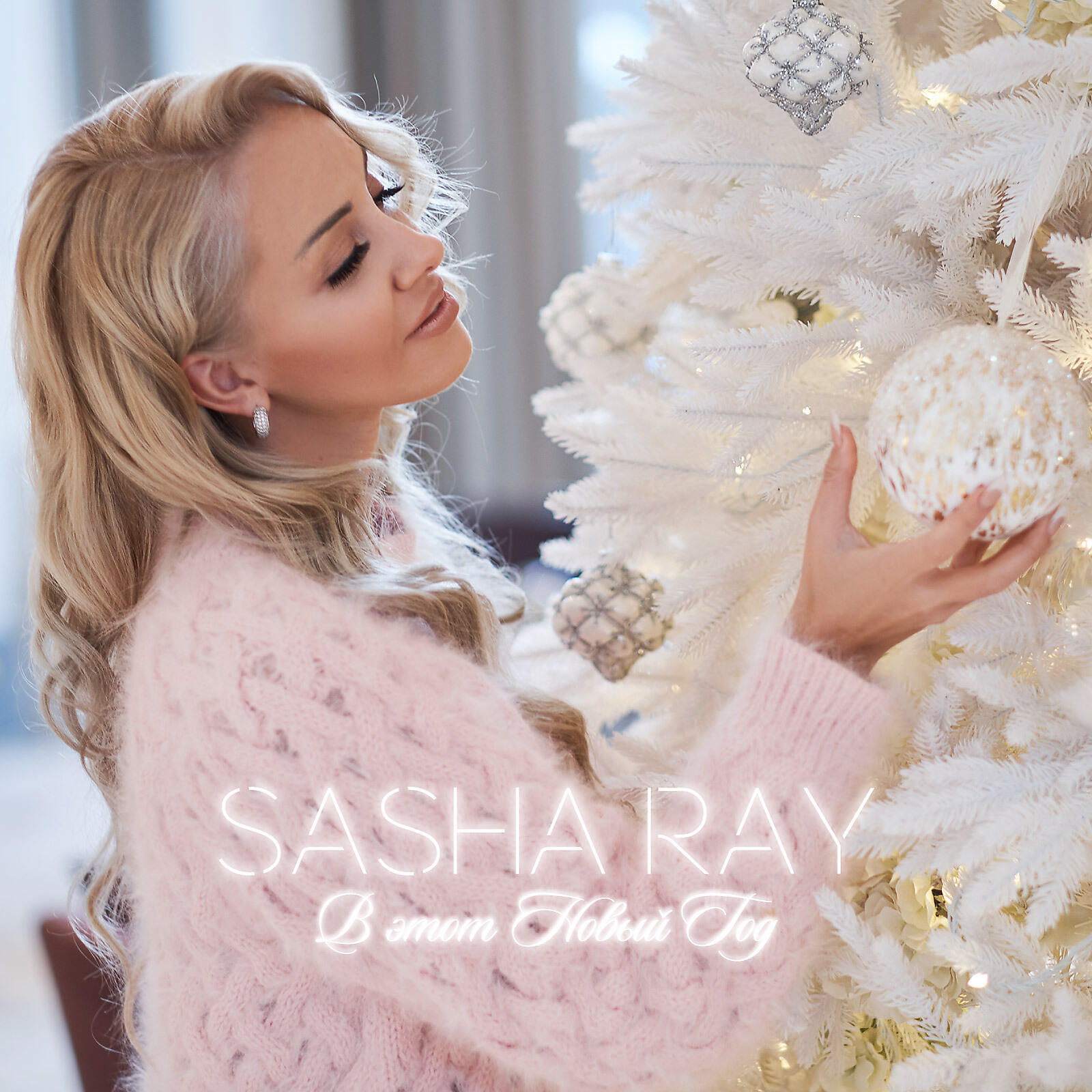 Sasha Ray - В этот Новый год