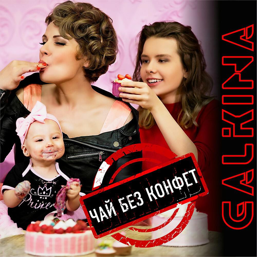 GALKINA - Чай без конфет