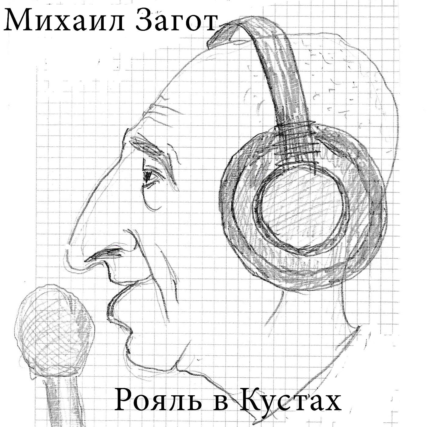 Михаил Загот - Рояль в кустах