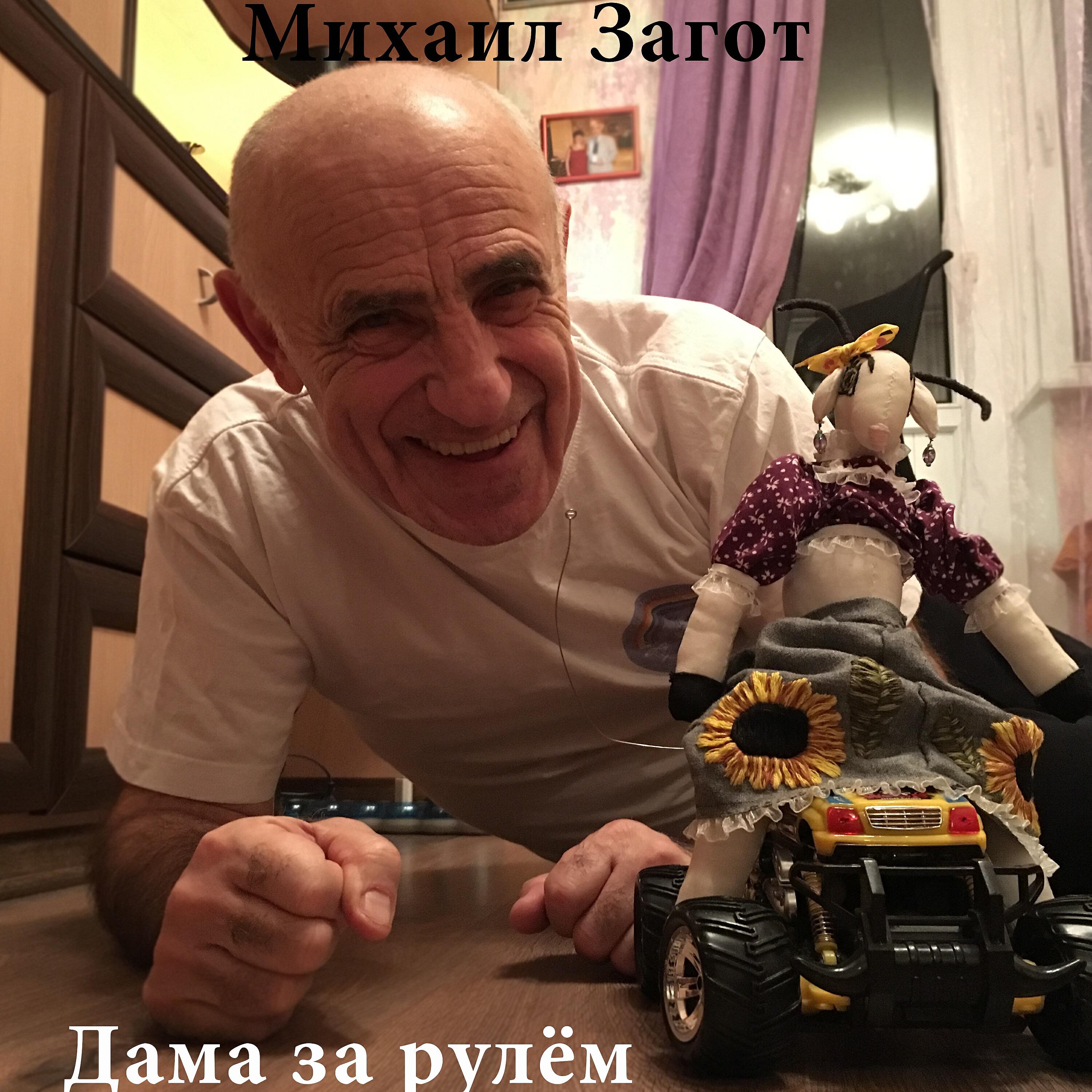 Михаил Загот - Лунная соната