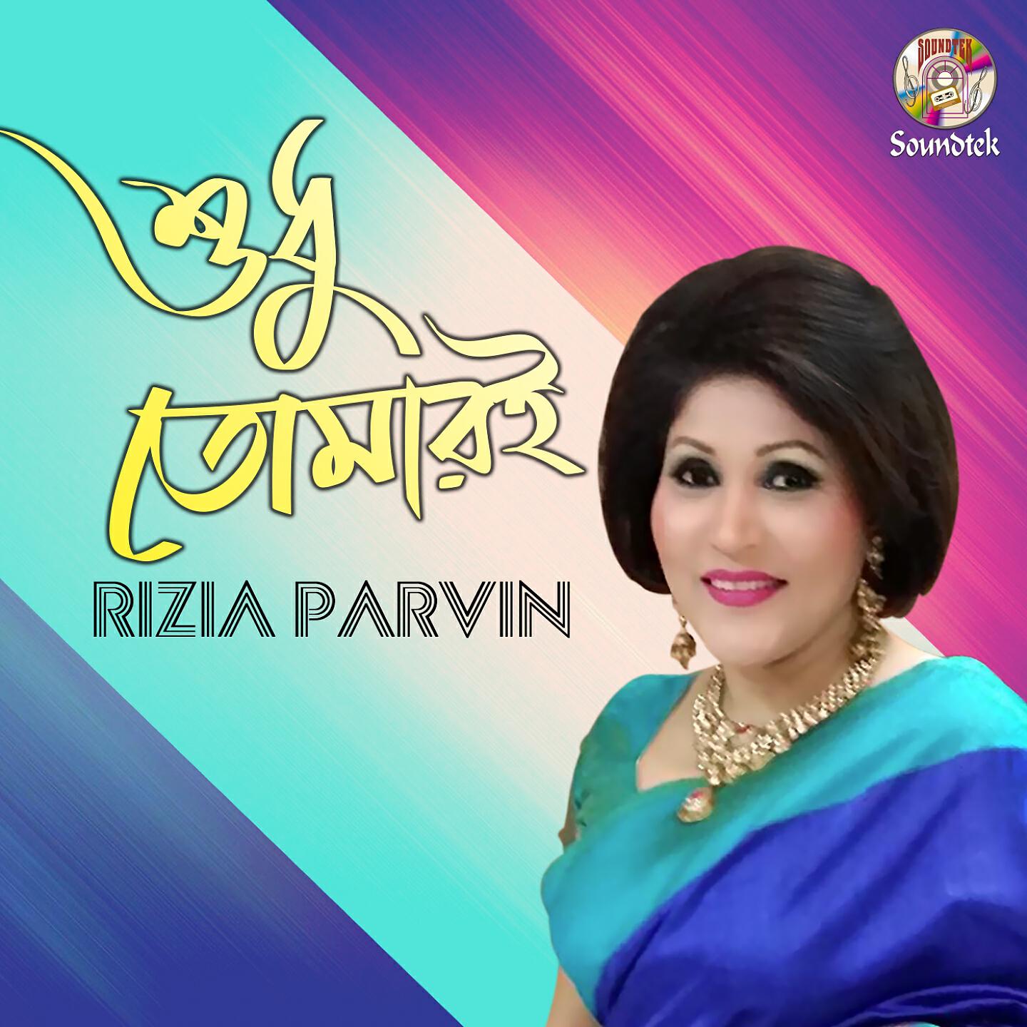 Rizia Parvin - Tomake Valobeshe