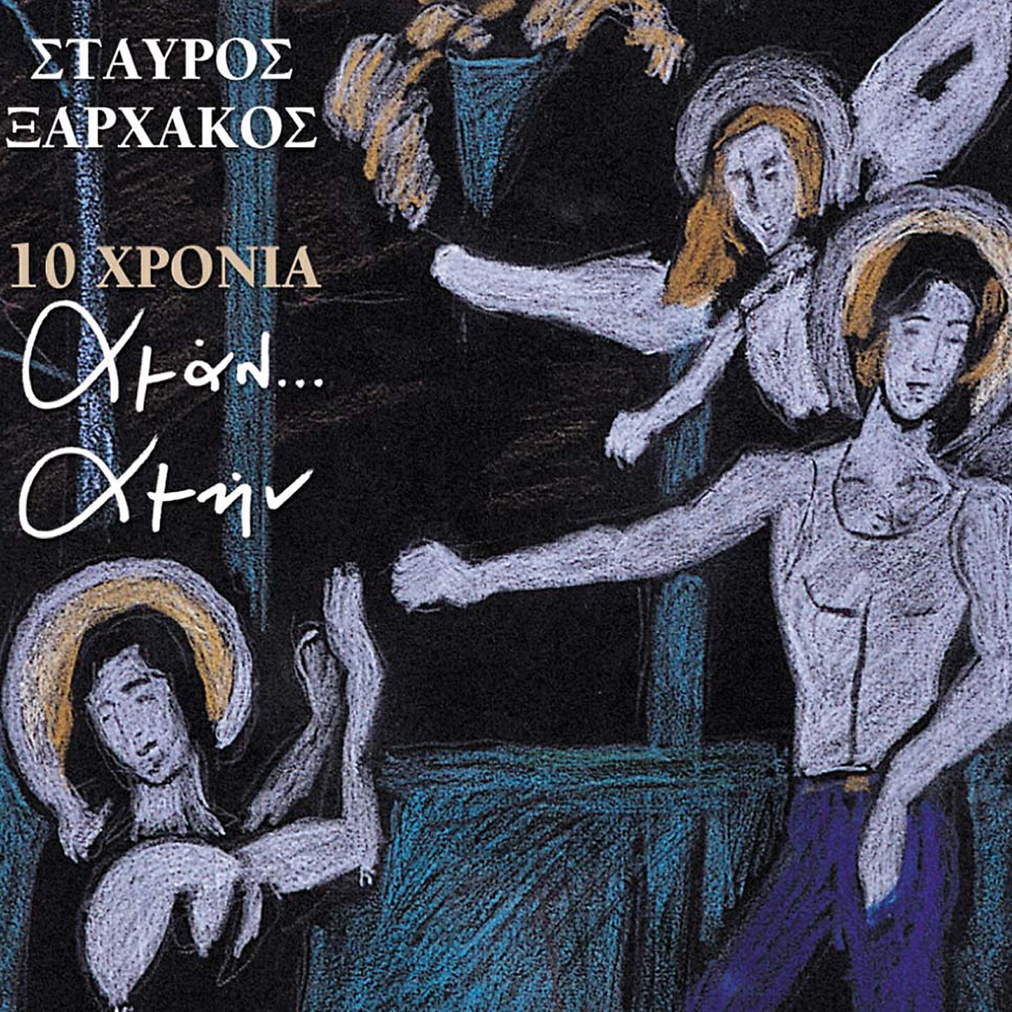 Stavros Xarhakos - Vgike O Haros Na Psarepsi