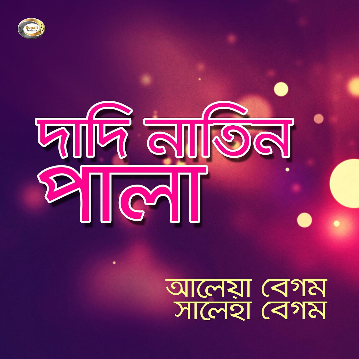 Aliya Begum - Dada Natiner Pala (Version 3)