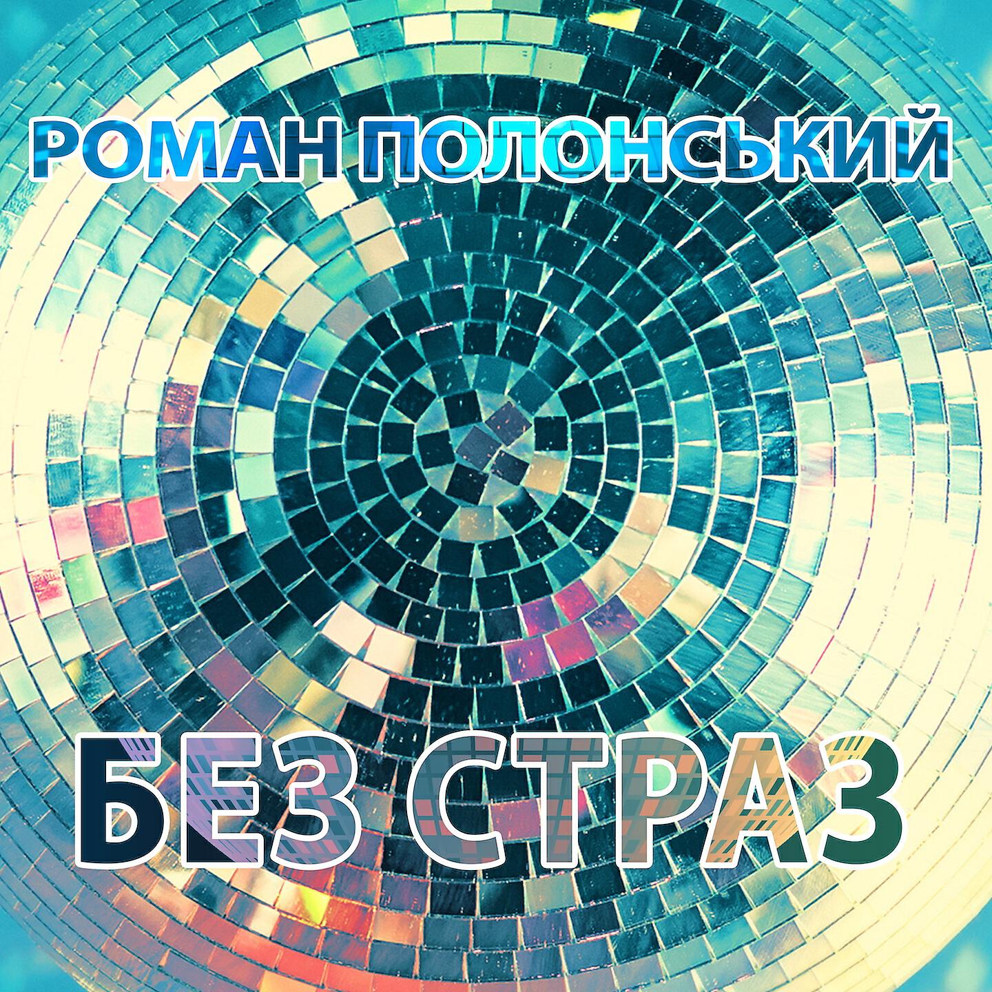 Роман Полонський - Без страз