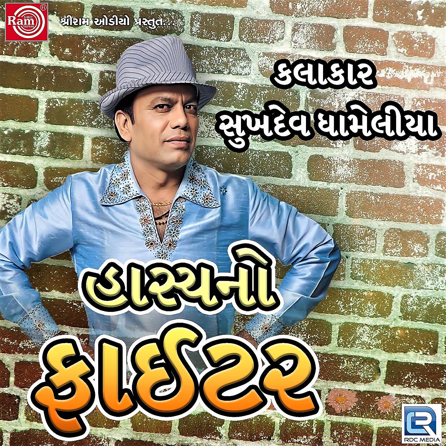 Sukhdev Dhameliya - Hasya No Fighter