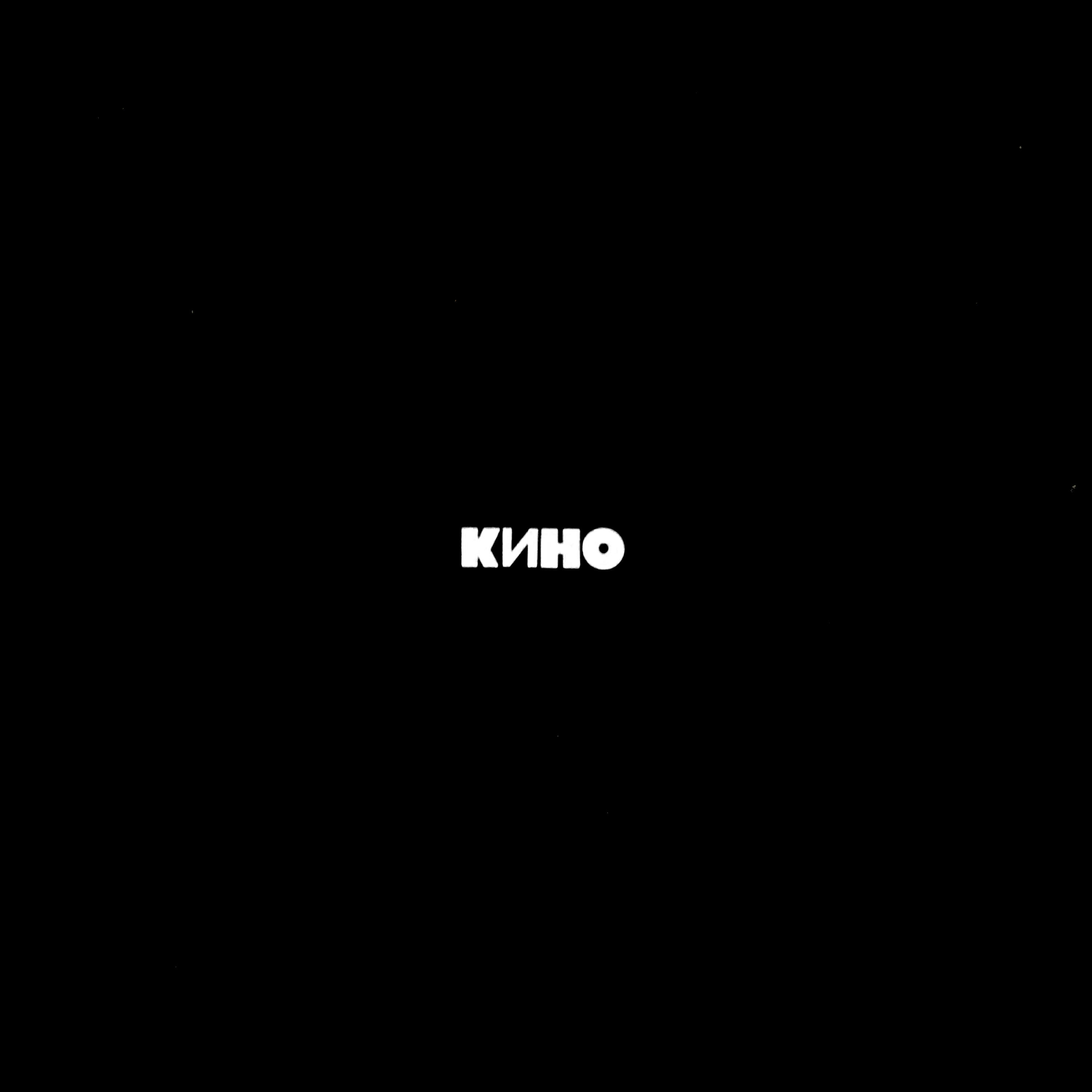 КИНО - Муравейник