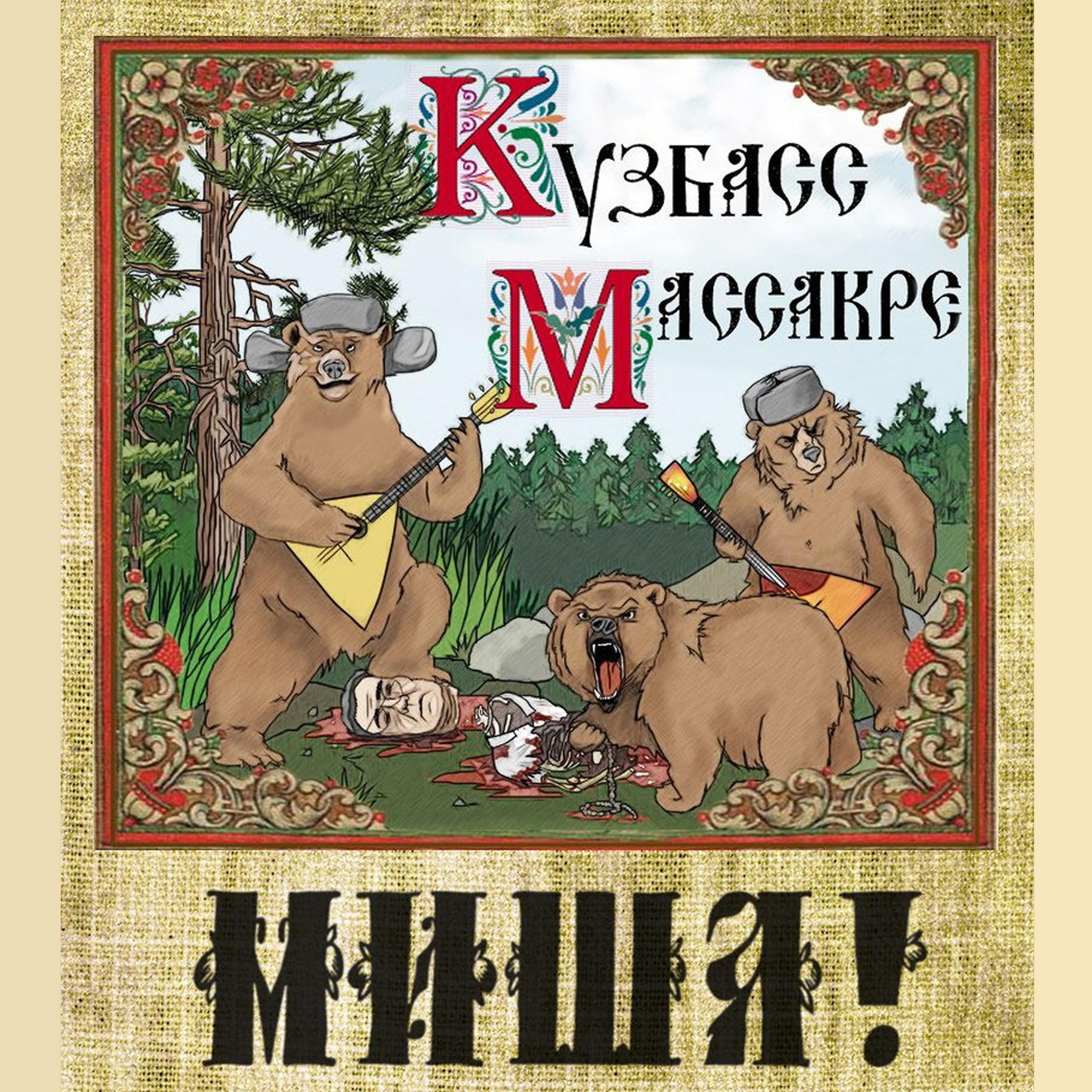 Постер альбома Кузбасс Массакре