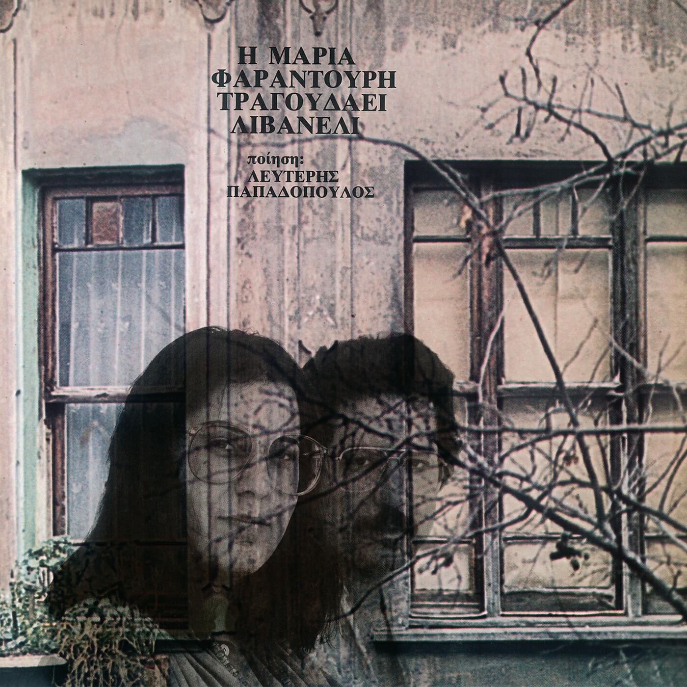 Maria Faradouri - Me Fitepsane Se Kameni Gi