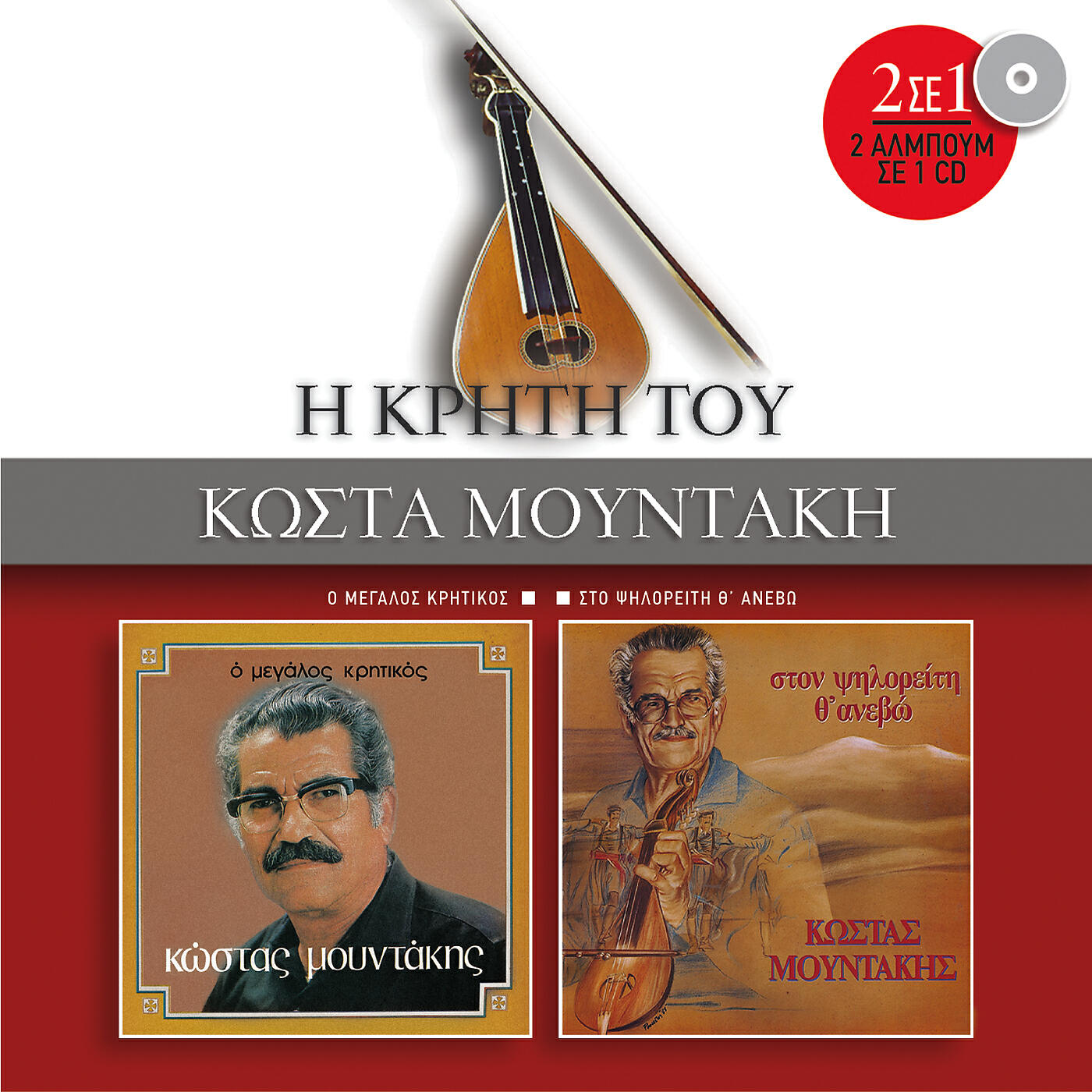 Kostas Moudakis - O Thanatos Tou Lirari