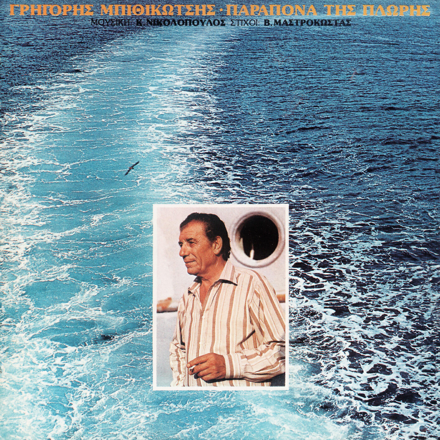 Grigoris Bithikotsis - En Plo