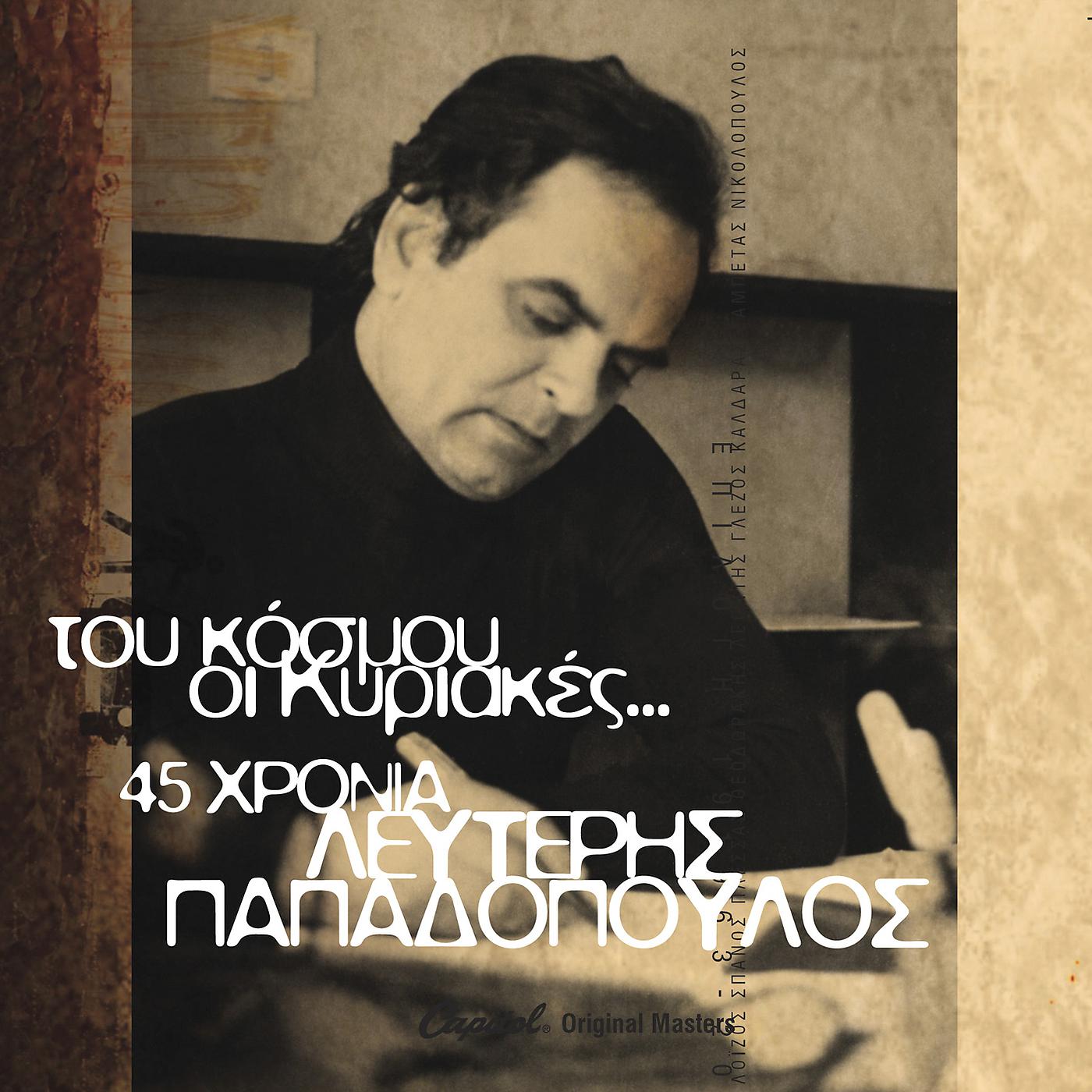 Постер альбома Tou Kosmou I Kiriakes - 45 Hronia Lefteris Papadopoulos