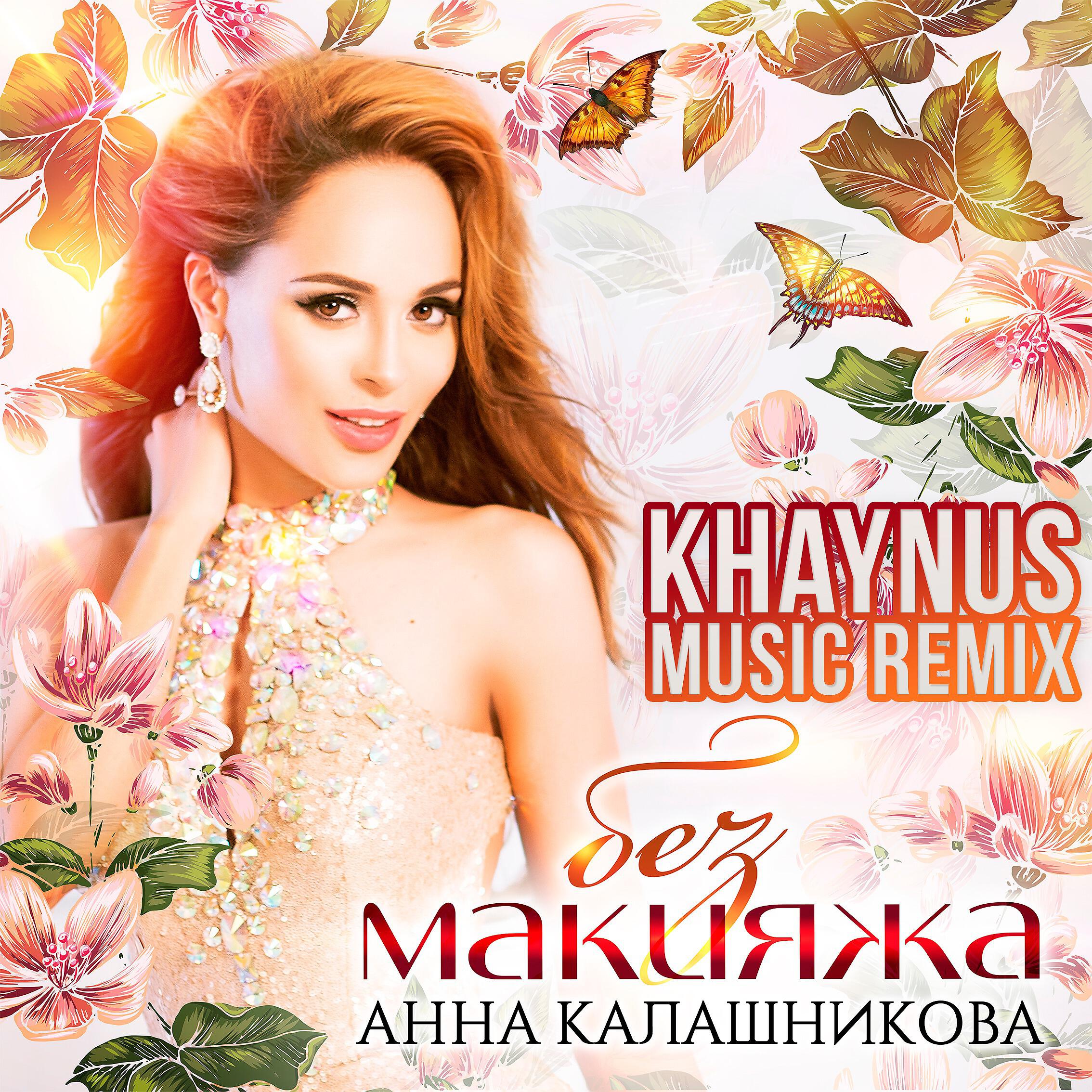 Анна Калашникова - Без макияжа (Khaynus Music Remix) [Radio Version]