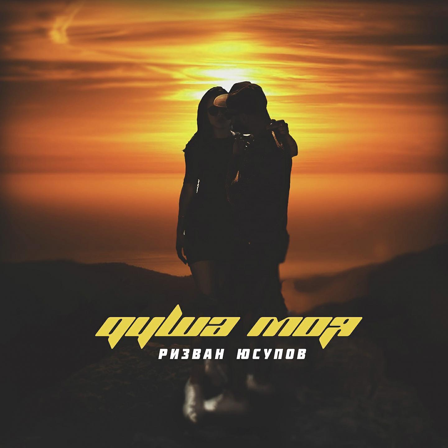 Ризван Юсупов все песни в mp3