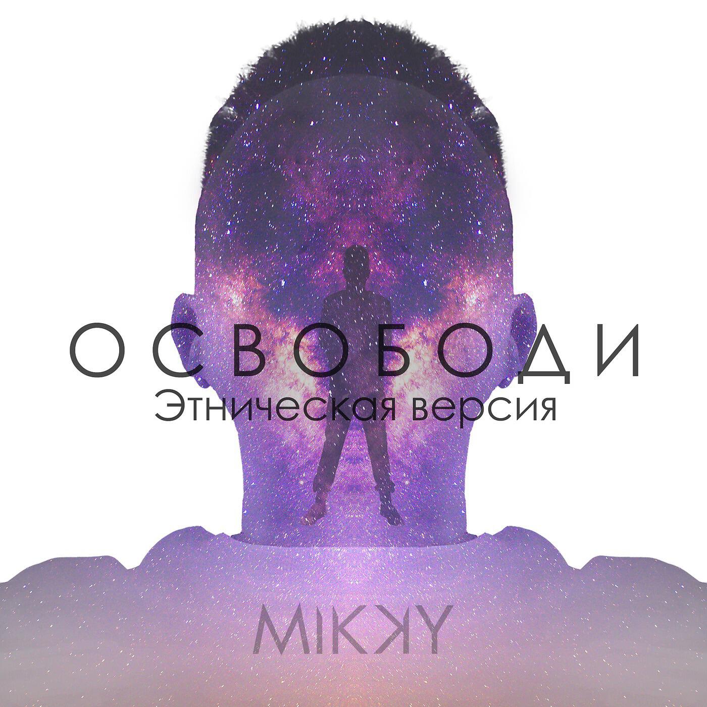 MIKKY - Освободи (Этническая версия)