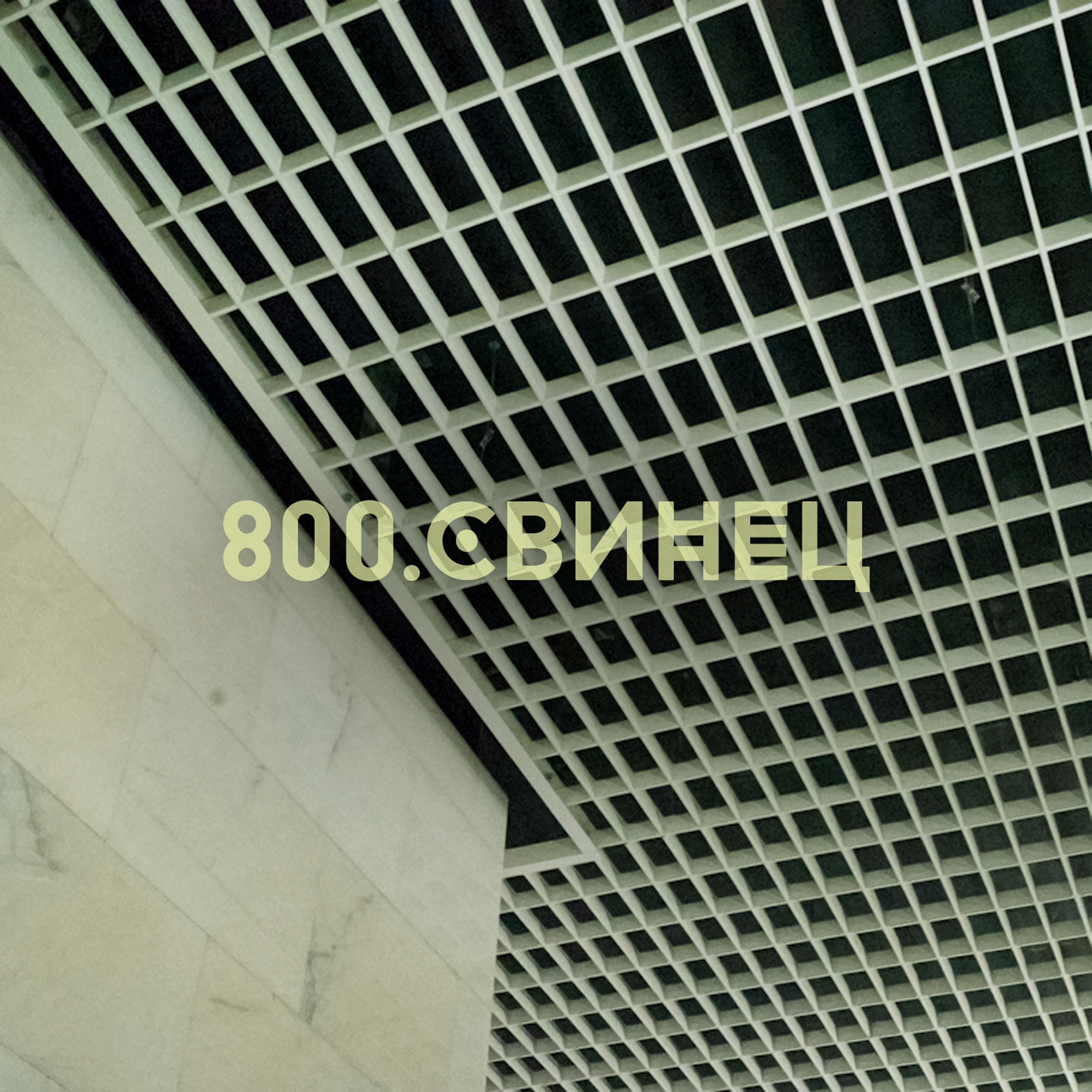 800 - Свинец