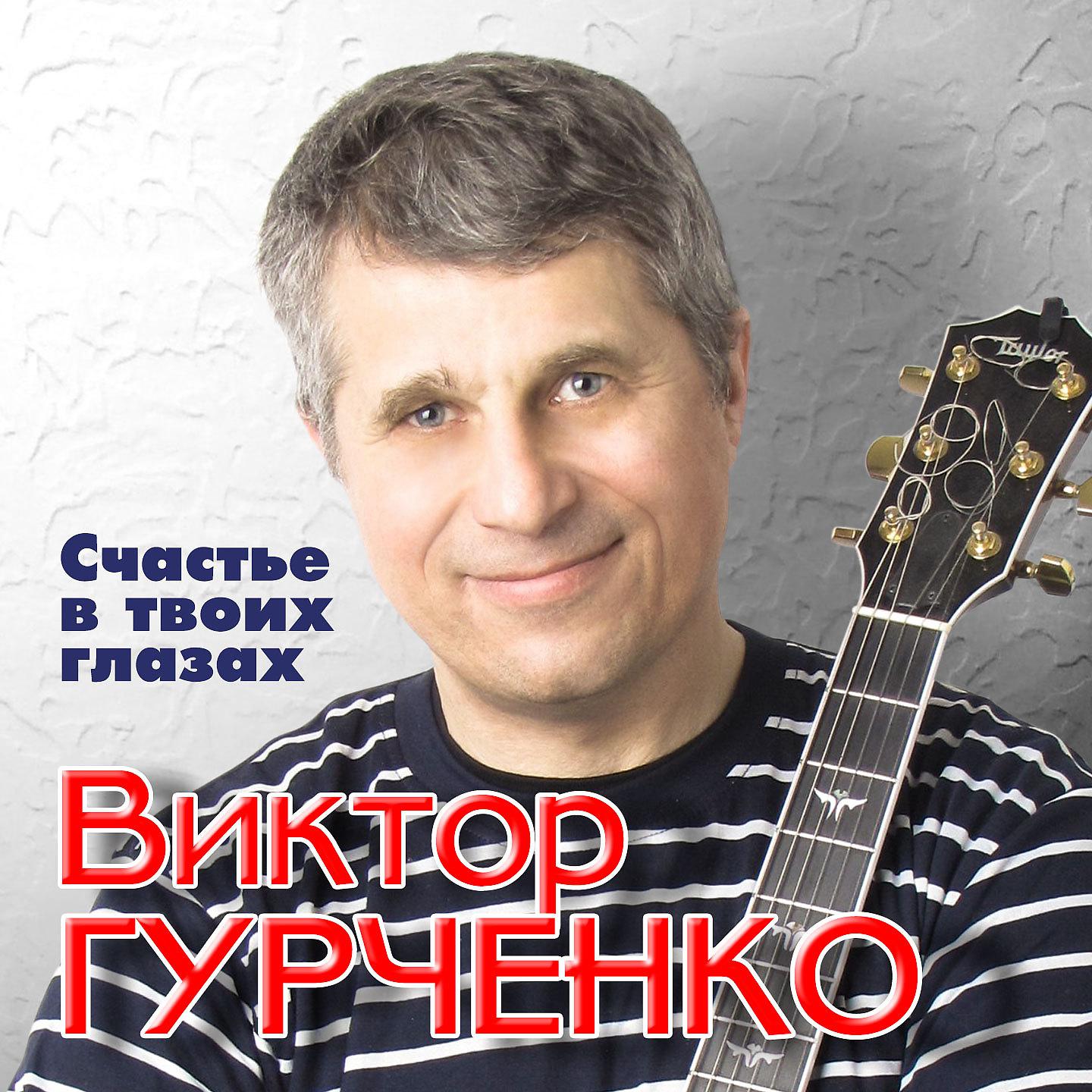 Виктор Гурченко - Наталия