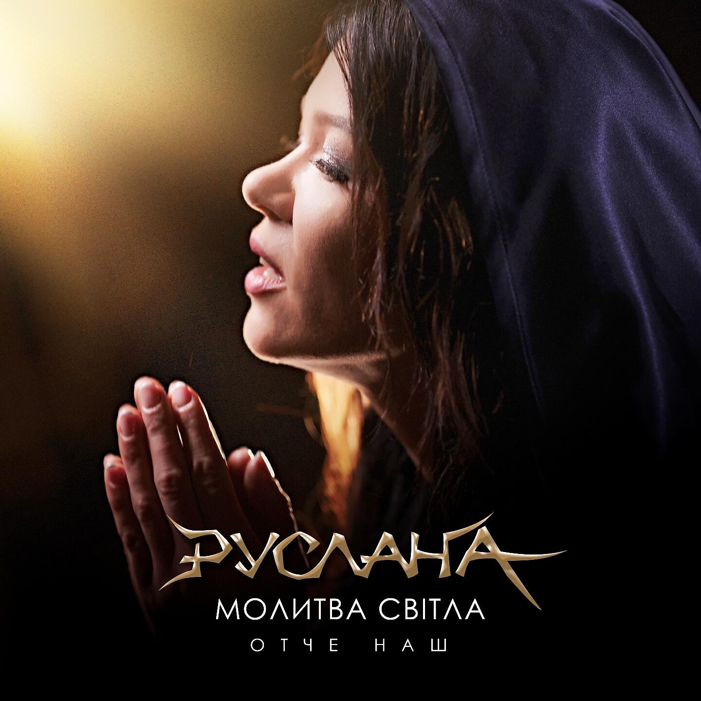 Руслана - Молитва світла. Отче наш