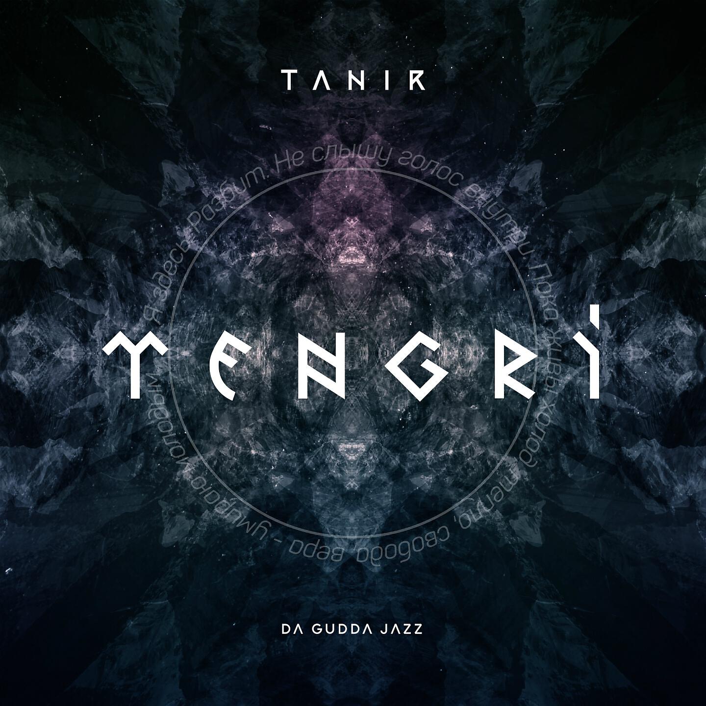 Tanir & Tyomcha - Голос внутри