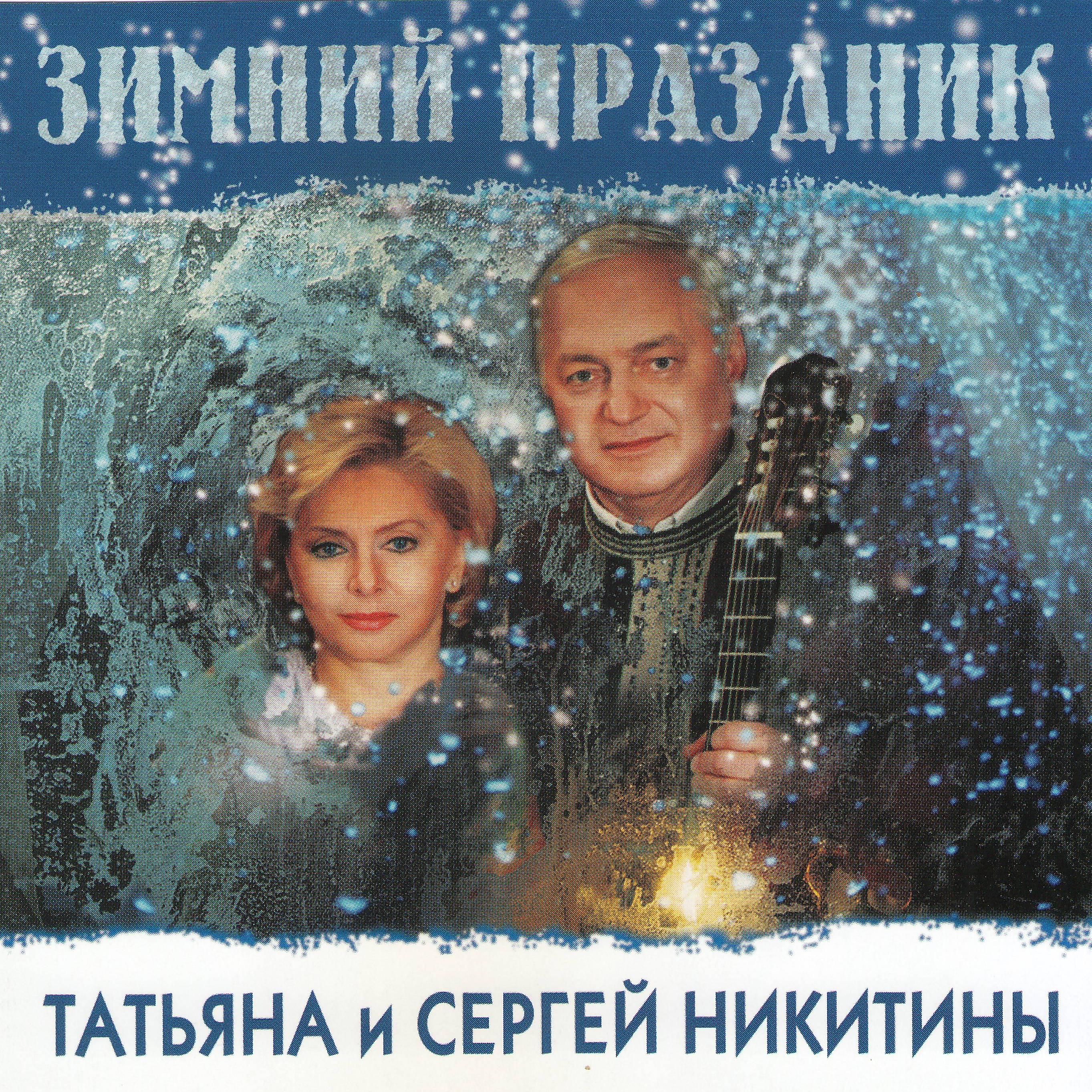 Татьяна Никитина и Сергей Никитин - Старый новый год