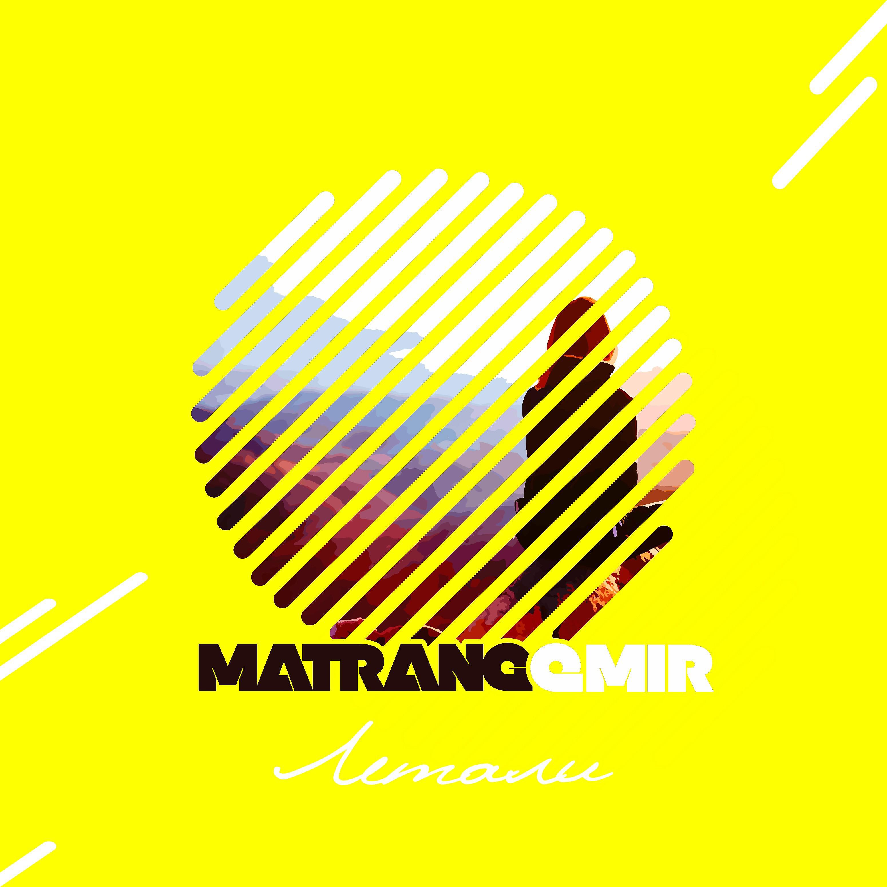 QMIR - Летали (feat. Matrang)