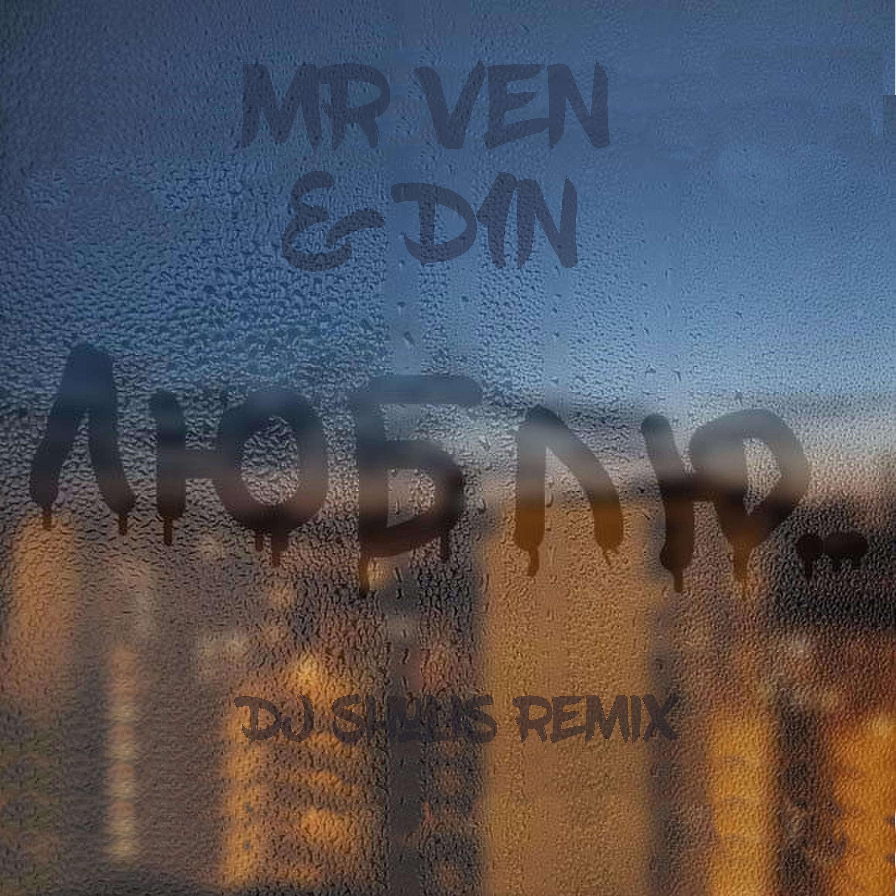 MR VEN - Люблю (feat. D1n, Dj Shulis Remix)