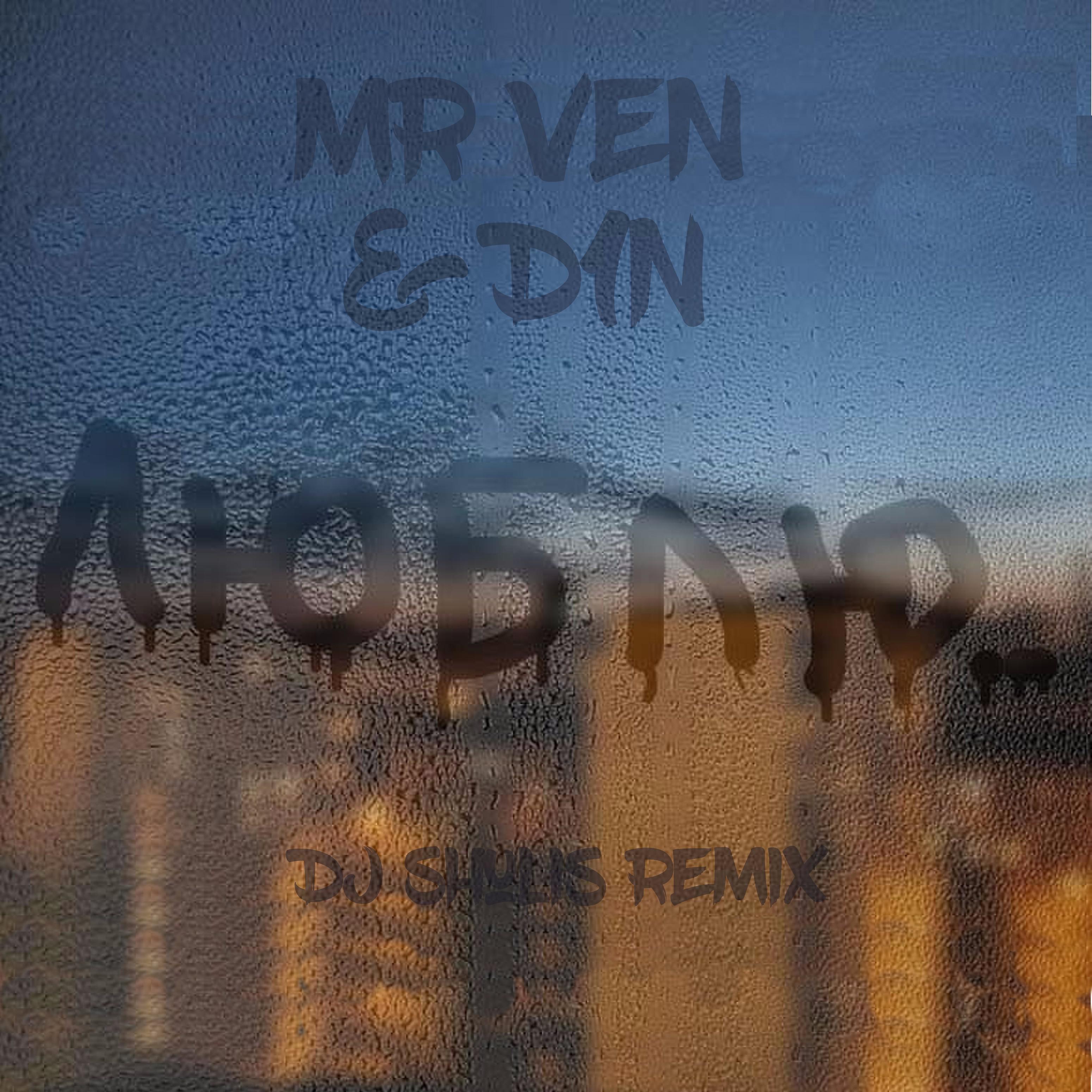 Mr Ven - Люблю (feat. D1n, Dj Shulis Remix)