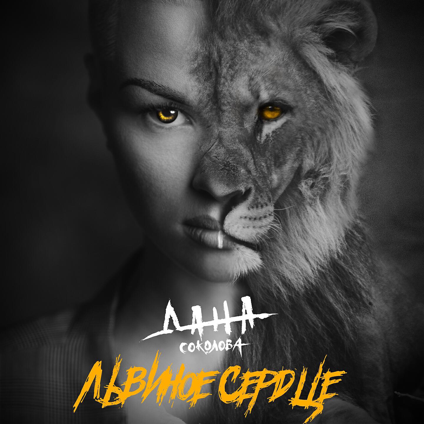 Дана Соколова - Львиное сердце