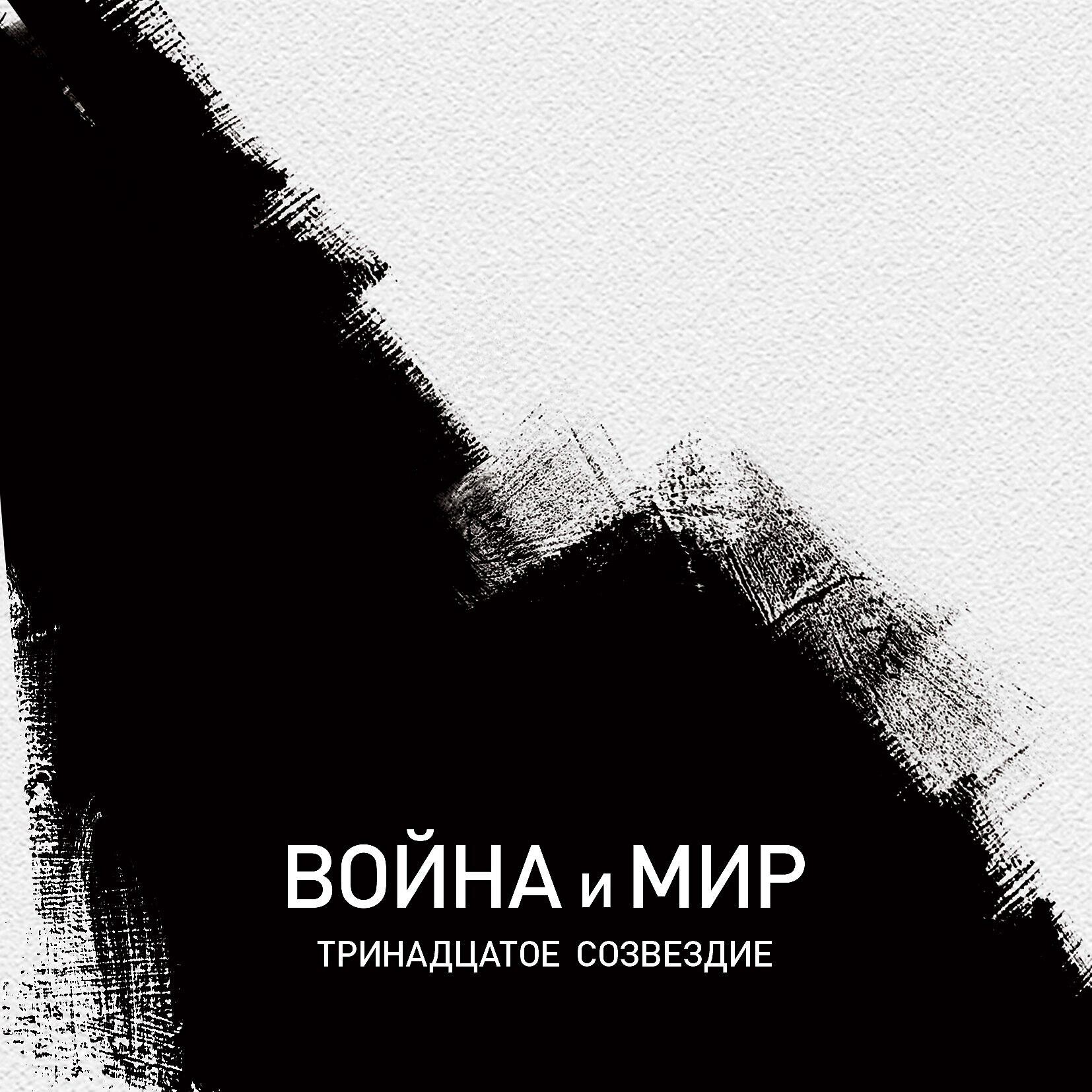 Тринадцатое Созвездие - Между ангелом и чёртом