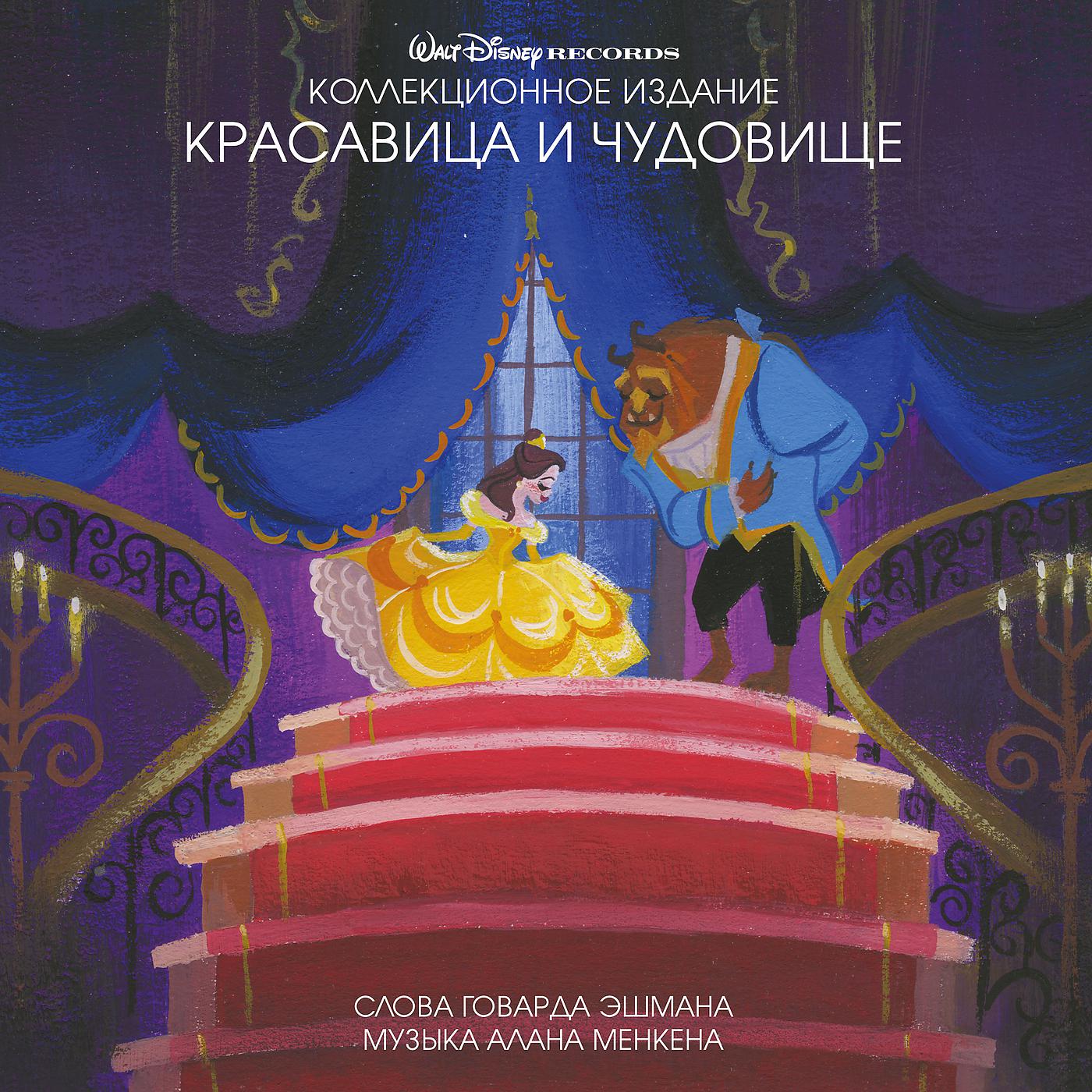 Постер альбома Kollekcionnoe izdanie: Krasavitsa i Chudovische