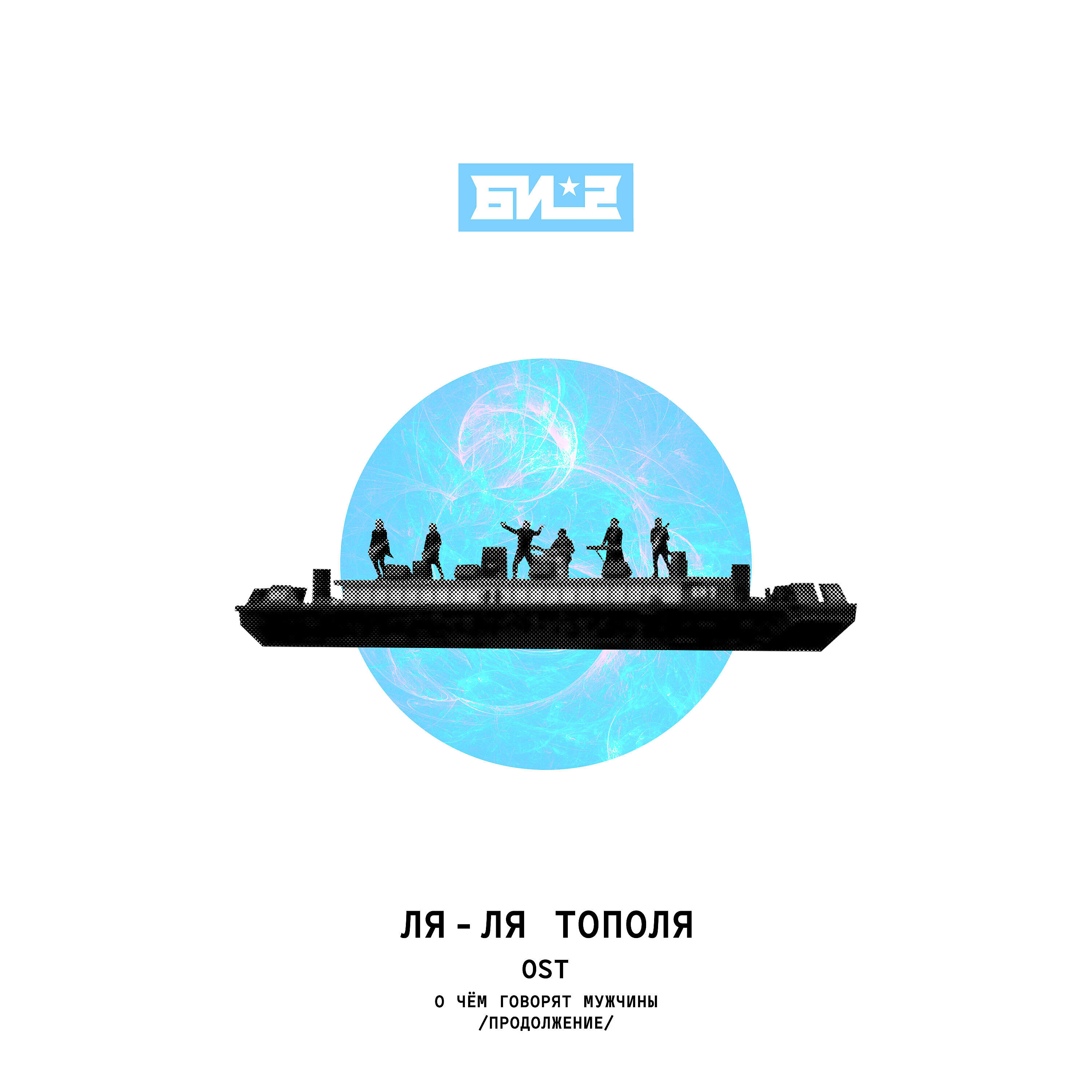 Альбом Ля-ля тополя (OST О чём говорят мужчины. Продолжение) исполнителя Би-2