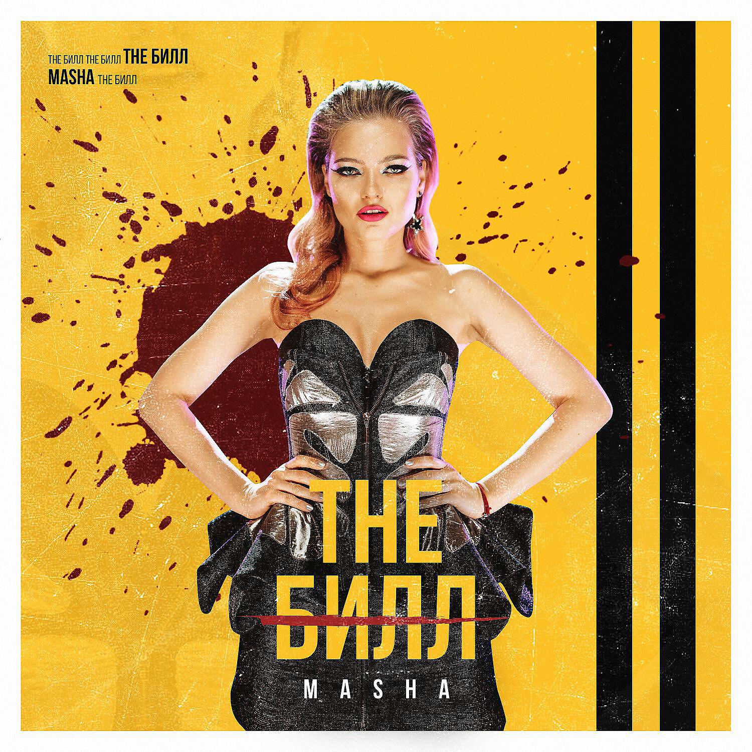 MASHA - The Билл