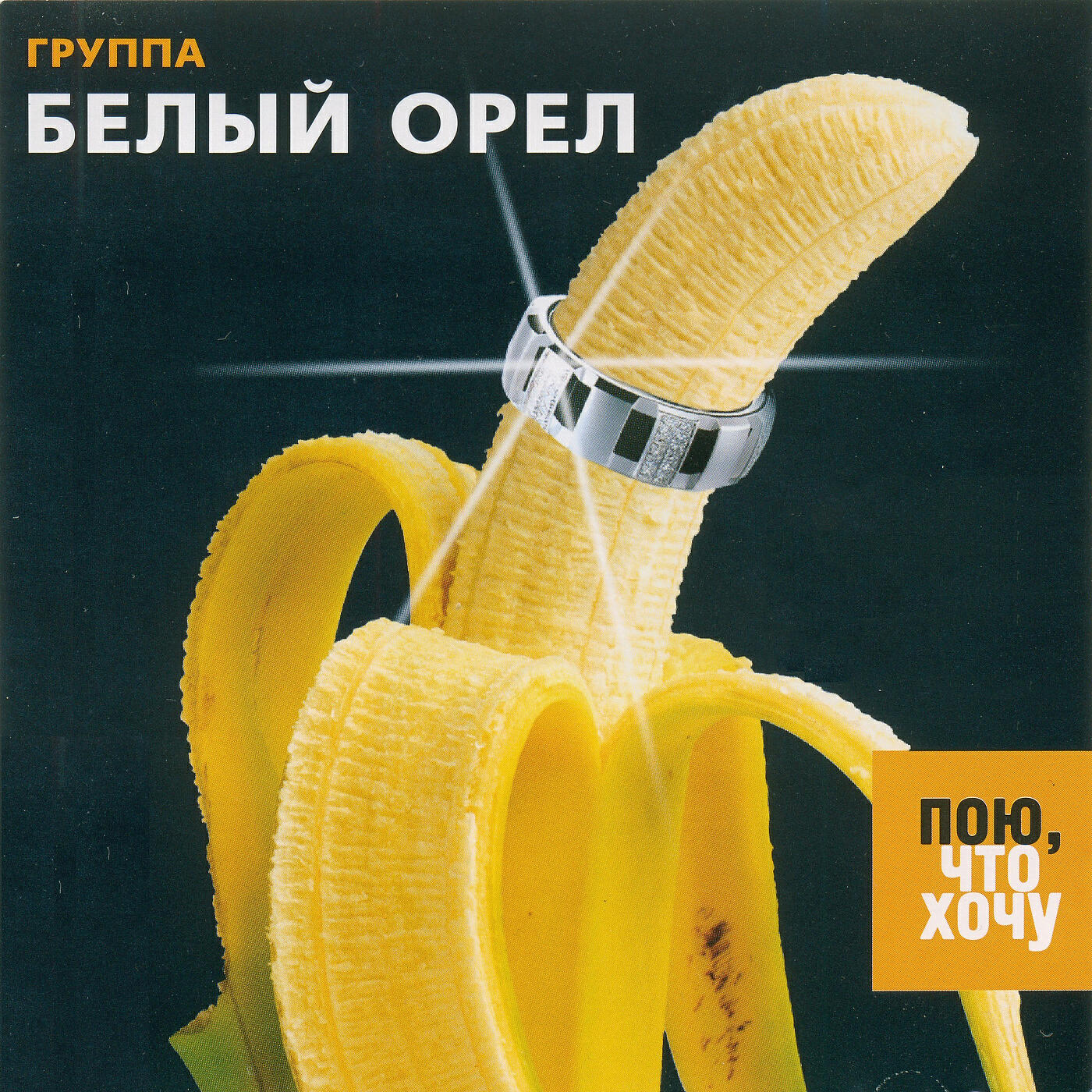 Белый орел