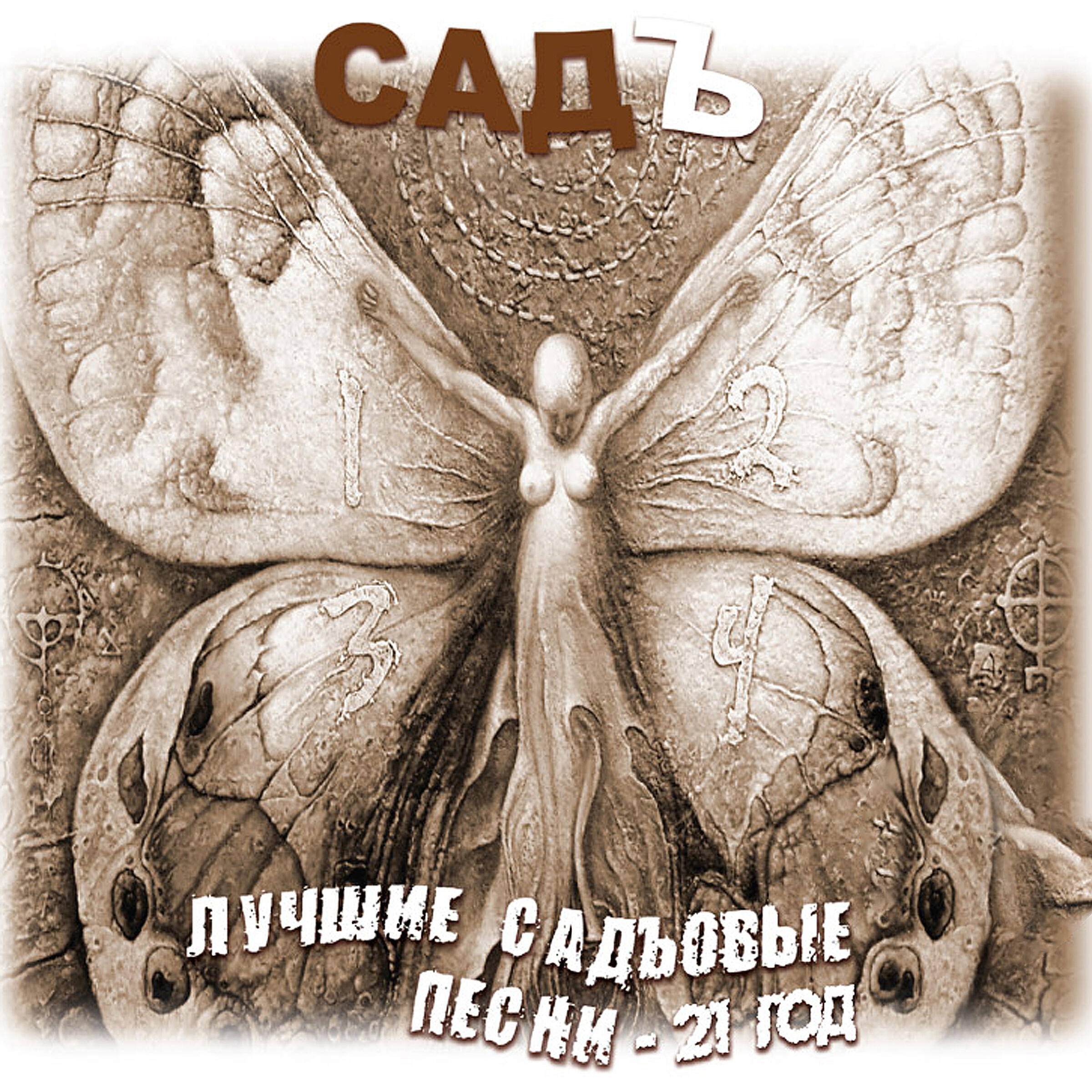 СадЪ - Инди (Акустика)