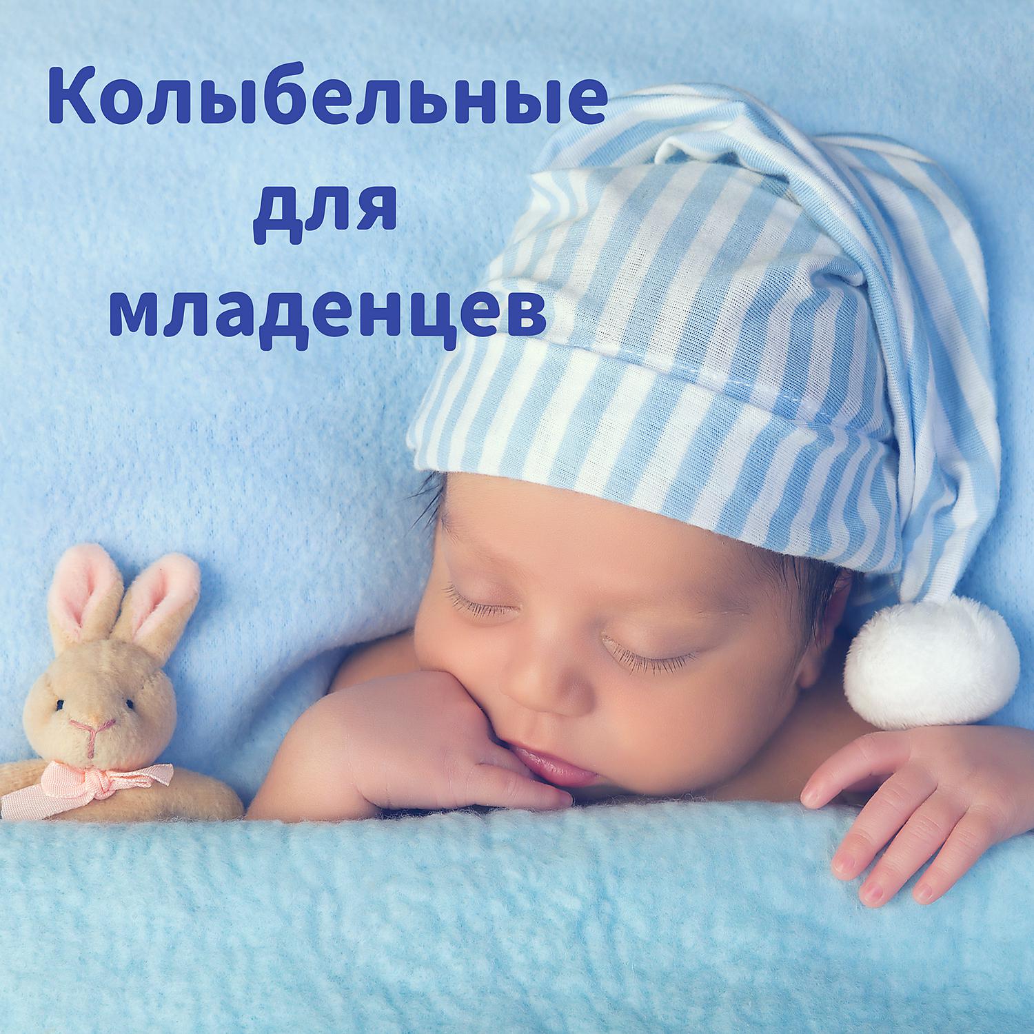 Звук спящего ребенка. Колыбельная для младенцев. Колыбельная для новорожденных для сна. Лучшие колыбельные для новорожденных. Песенка для новорожденных для сна.