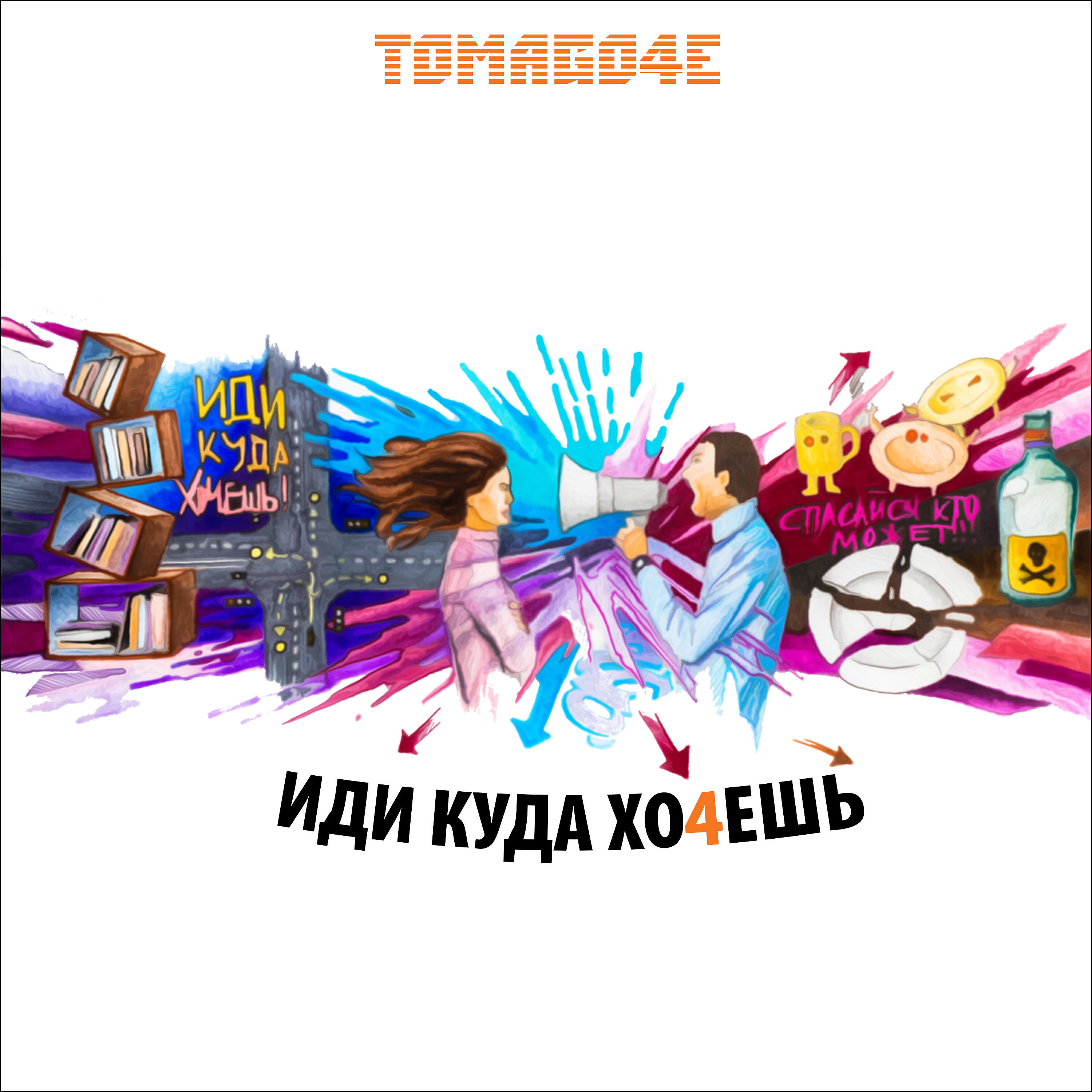 TOMAGO4E - Иди куда хочешь