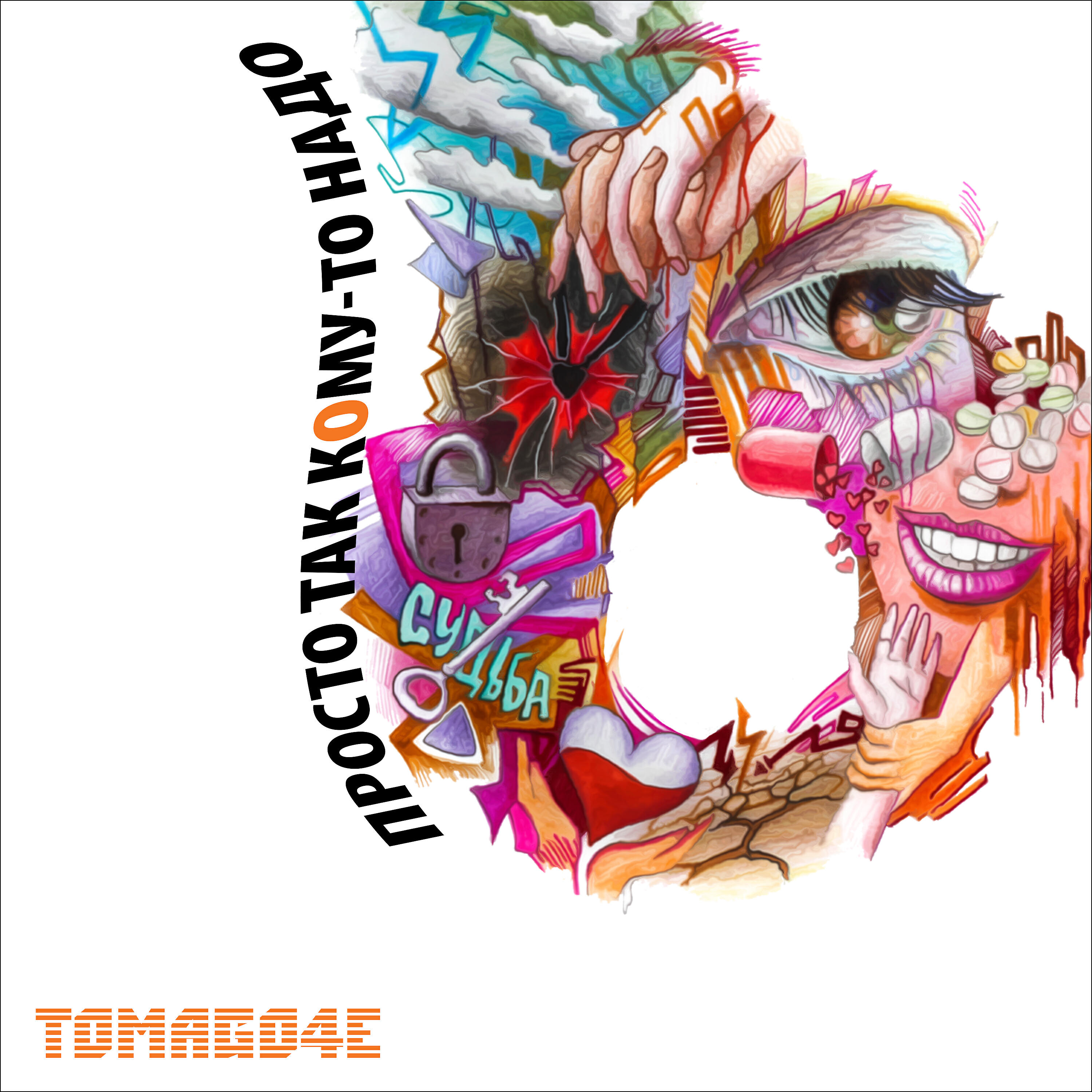 TOMAGO4E - Просто так кому-то надо