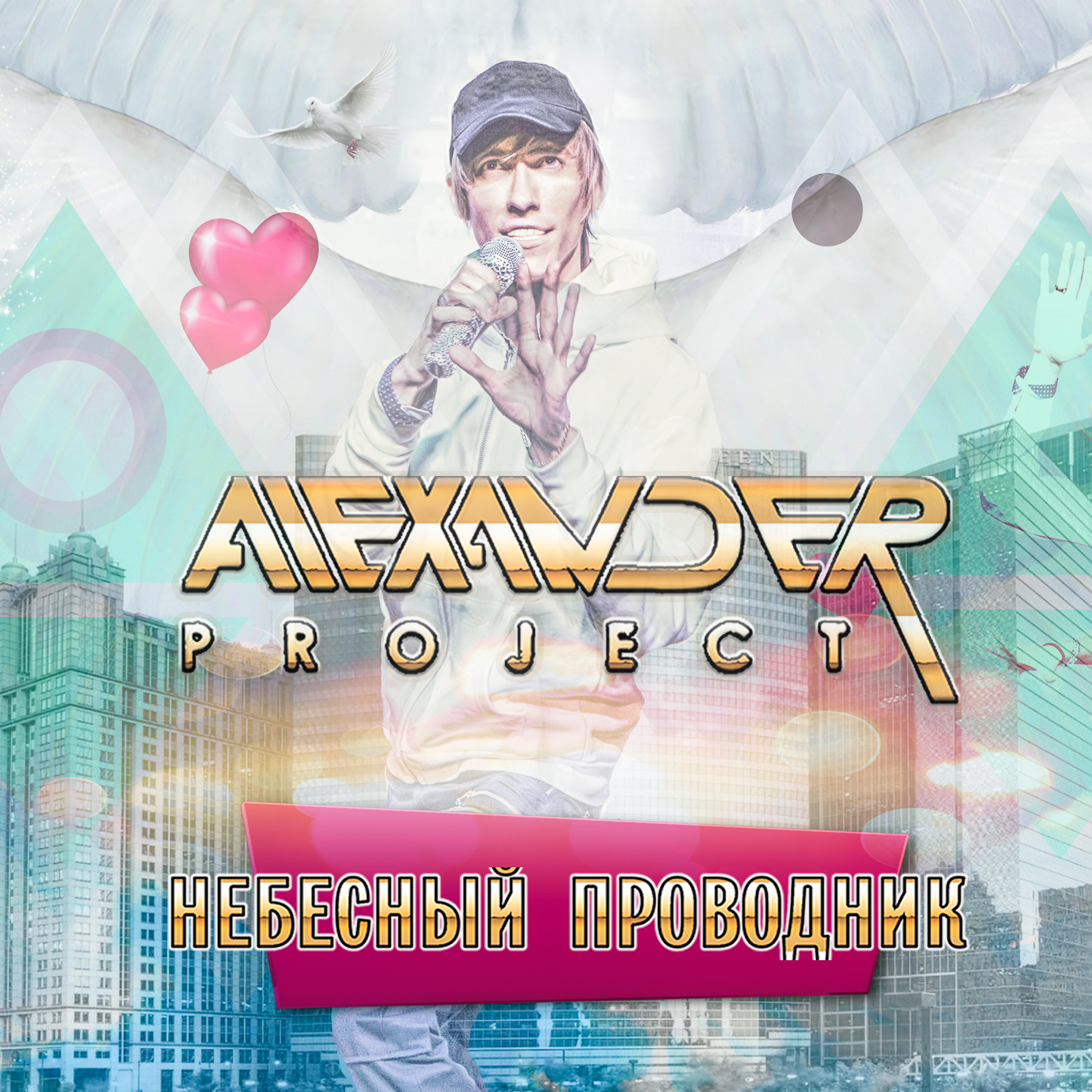 ALEXANDER PROJECT - Пойдём со мной!