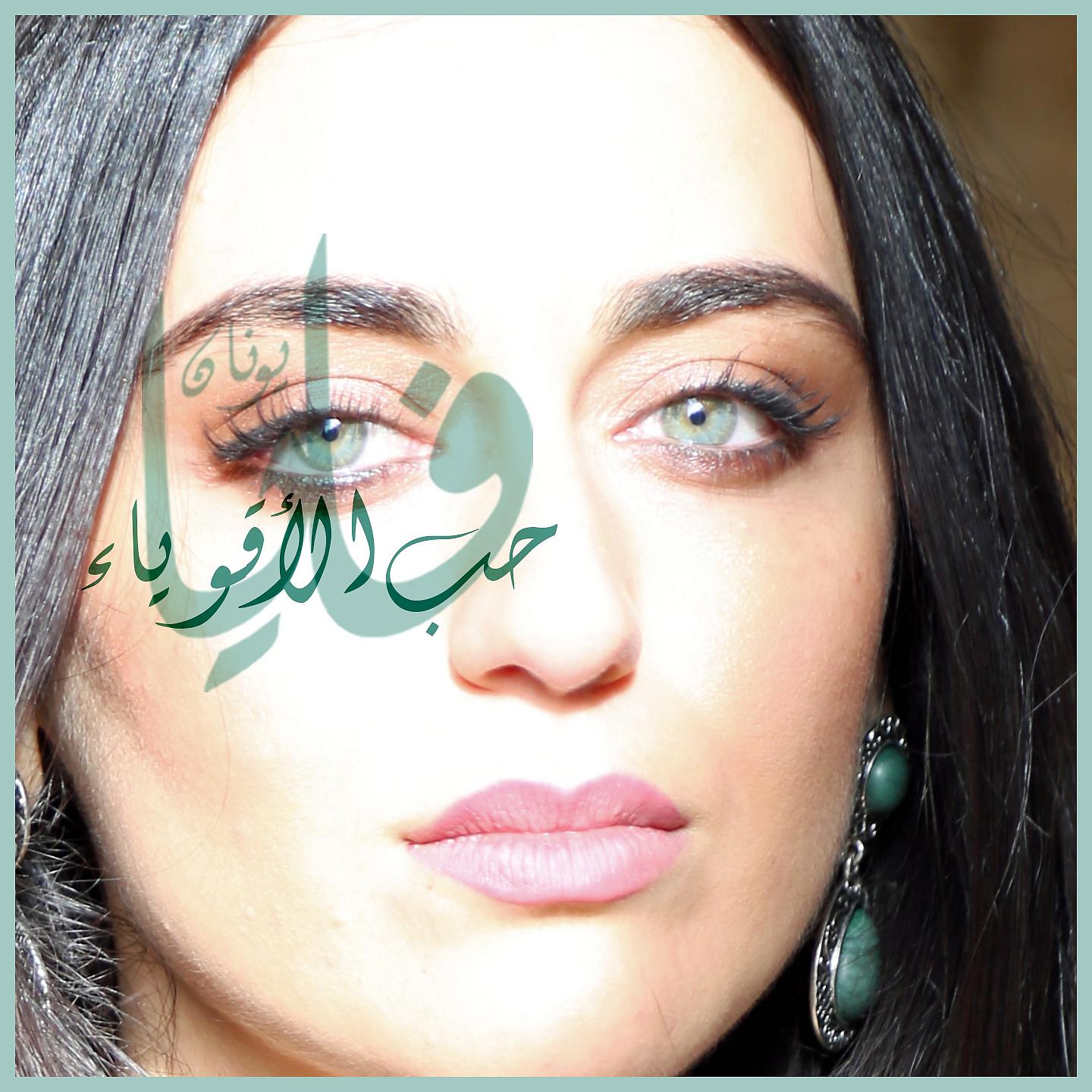 Постер альбома Hob Al Aqwiaa