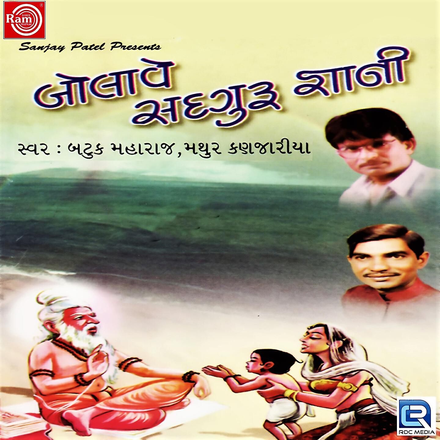 Mathur Kanjariya - Bolave Sadguru Gyani