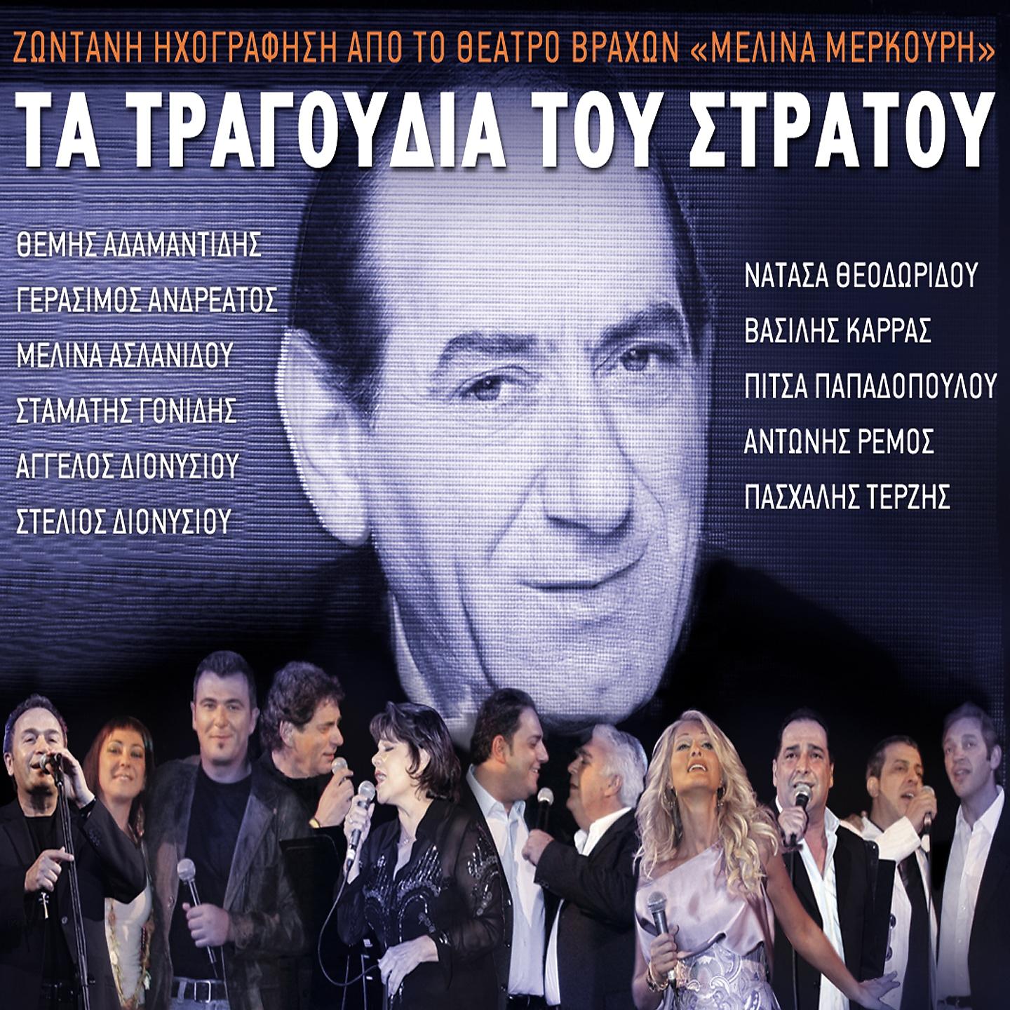 Stelios Dionysiou - Me Les Agapi (Live)