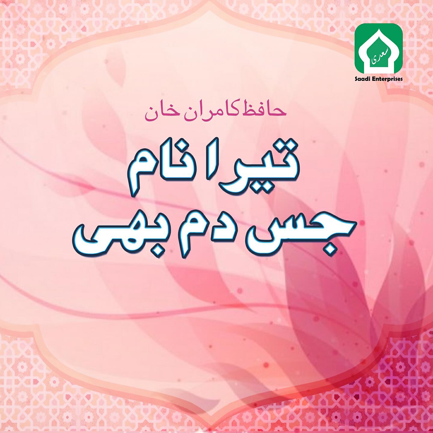 Hafiz Kamran Khan - Tera Naam Jis Dam Bhe