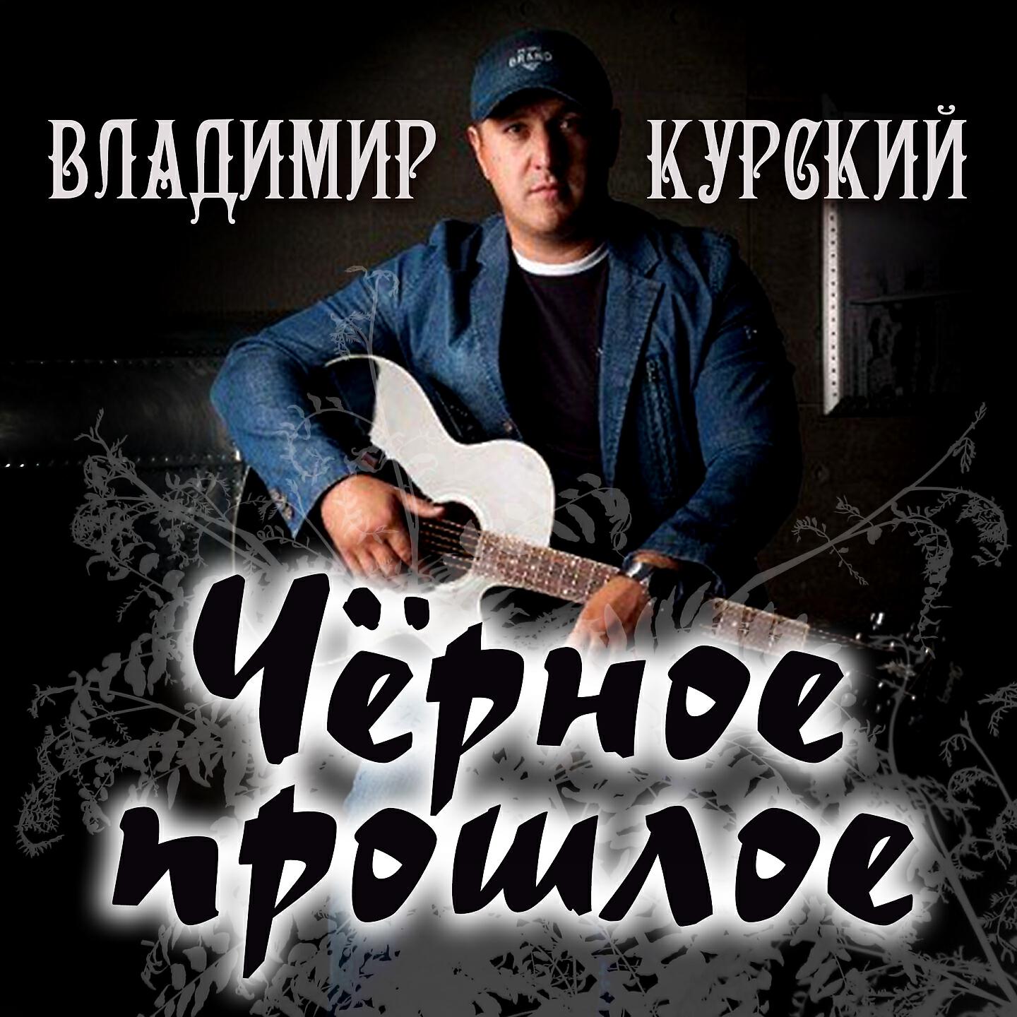 Владимир Курский - Плачут свечи