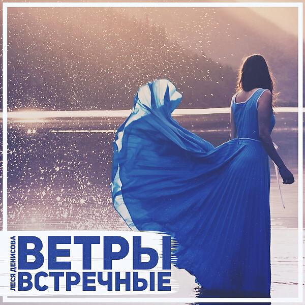 Леся Денисова - Ветры встречные