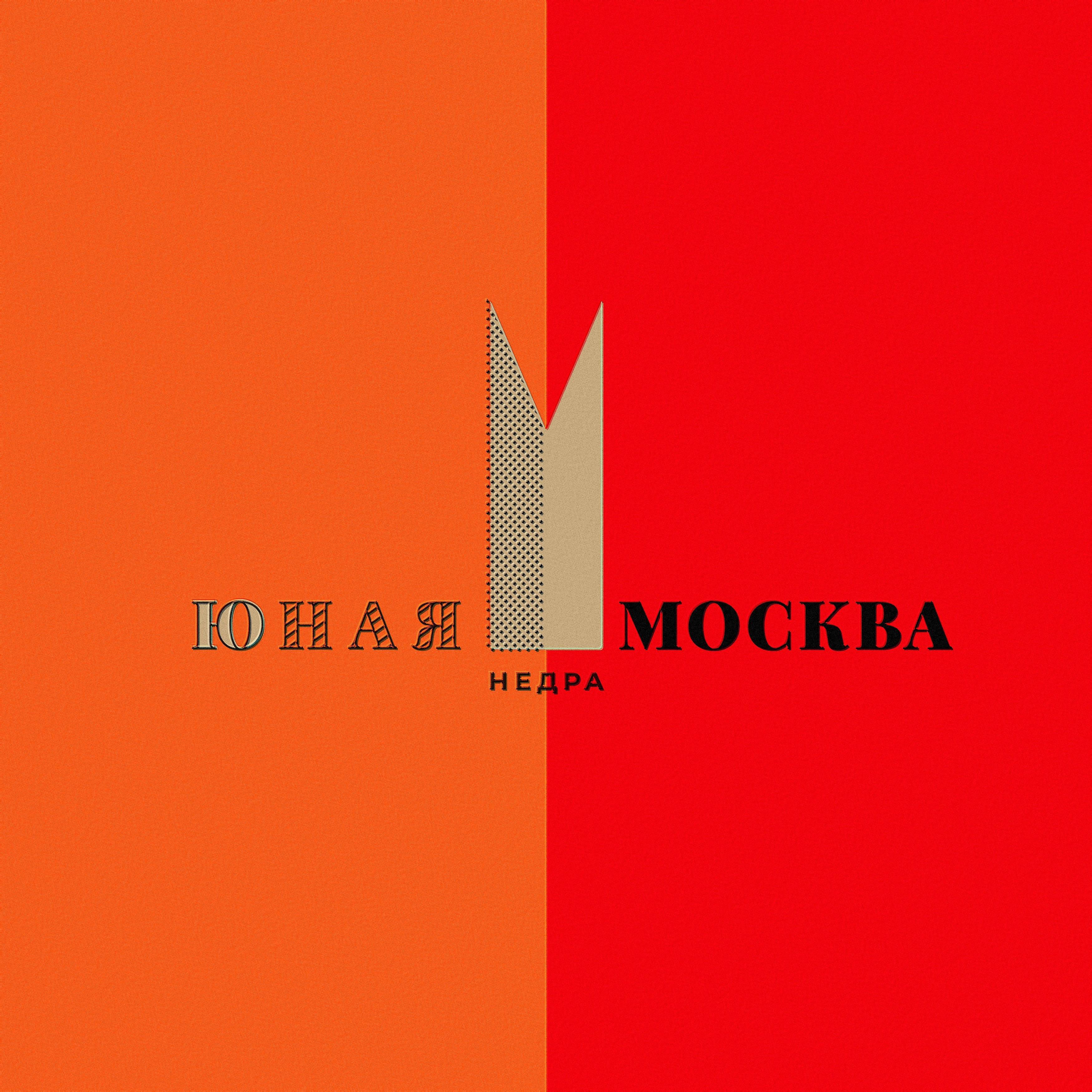 Постер альбома Юная Москва